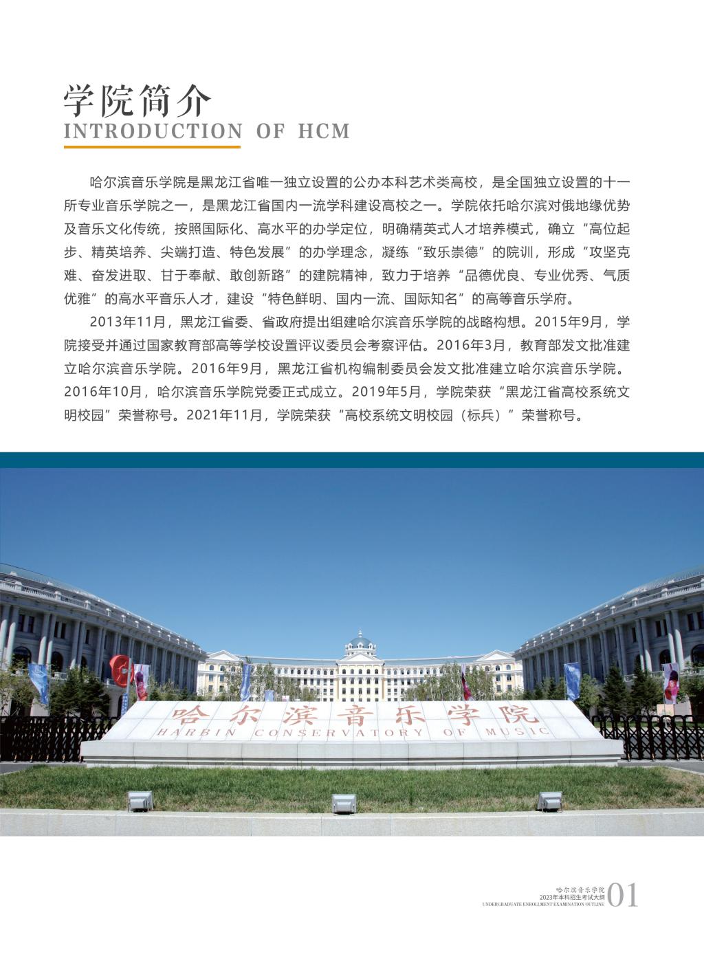 哈尔滨音乐学院2023年本科招生简章