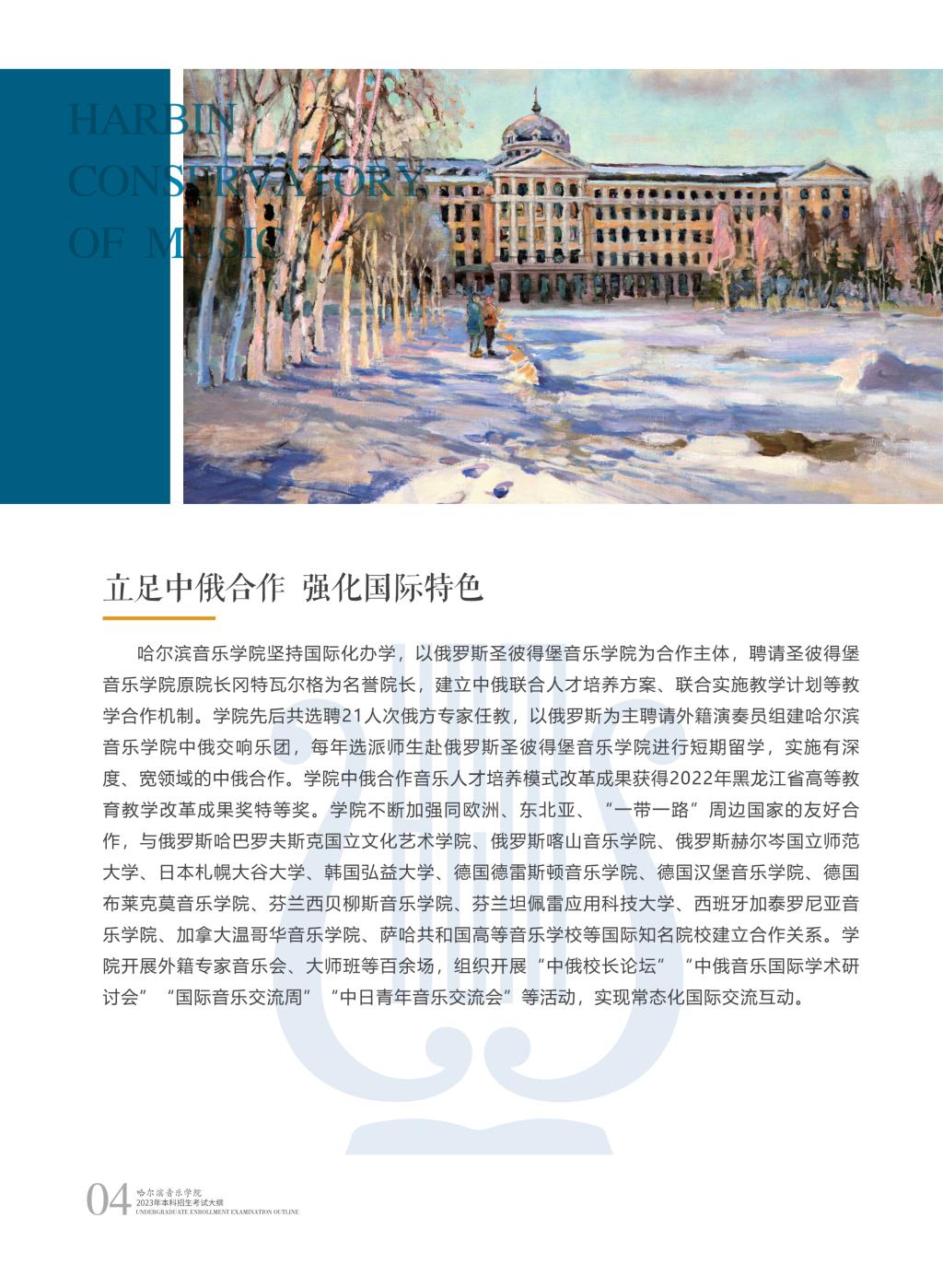 哈尔滨音乐学院2023年本科招生简章