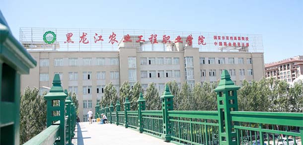 黑龙江农业工程职业学院 - 最美院校