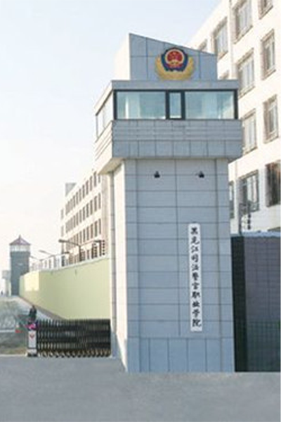 黑龙江司法警官职业学院