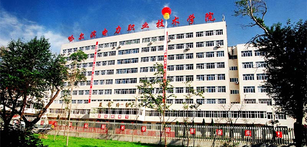 哈尔滨电力职业技术学院