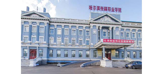 哈尔滨传媒职业学院 - 最美院校