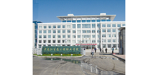 黑龙江生态工程职业学院 - 最美大学