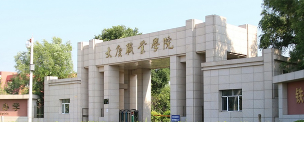 大庆职业学院