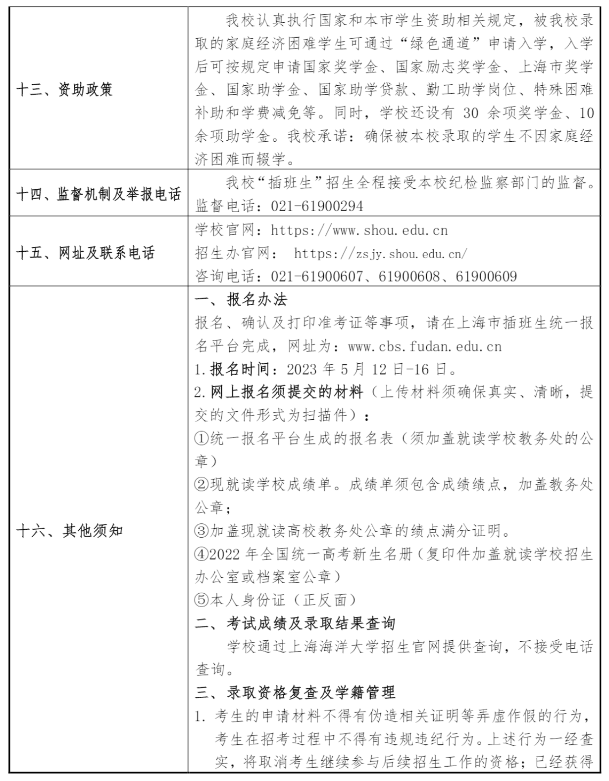 上海海洋大学2023年插班生招生章程