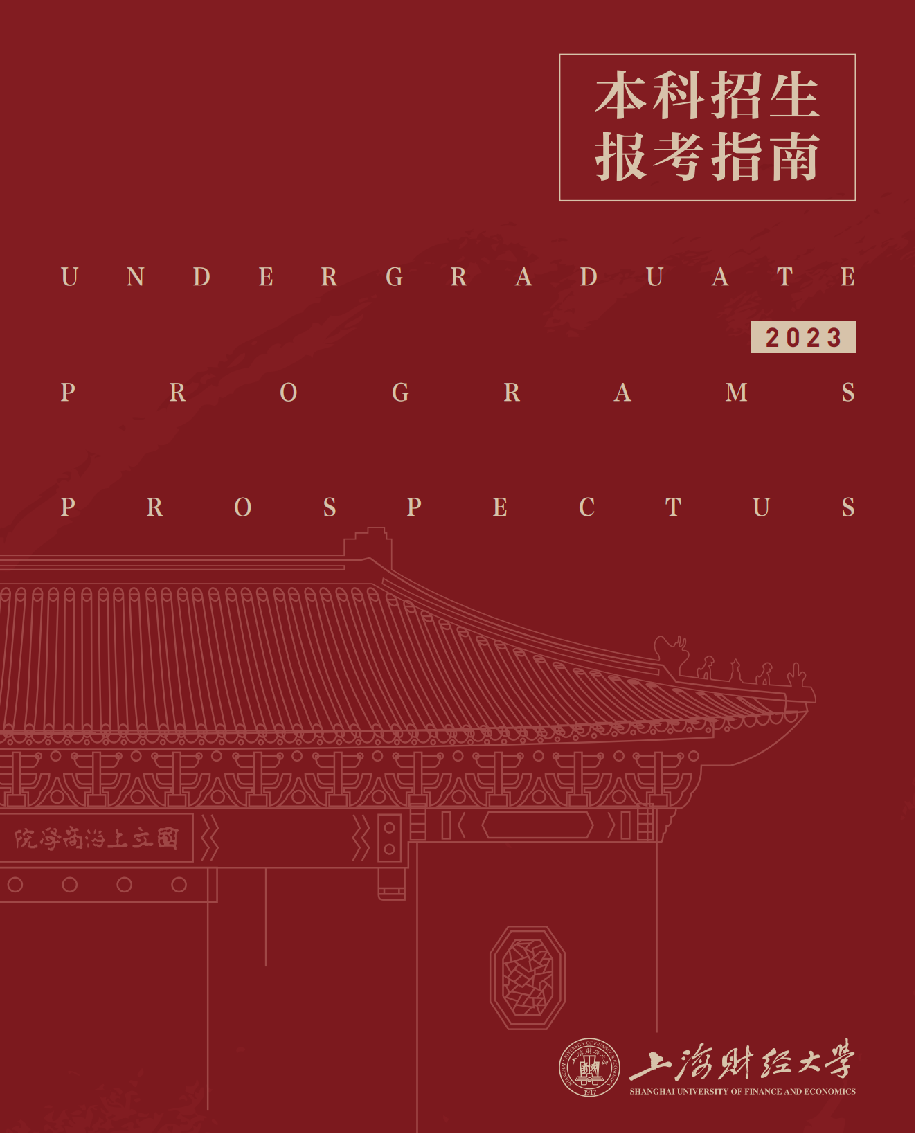 上海财经大学2023年本科招生指南