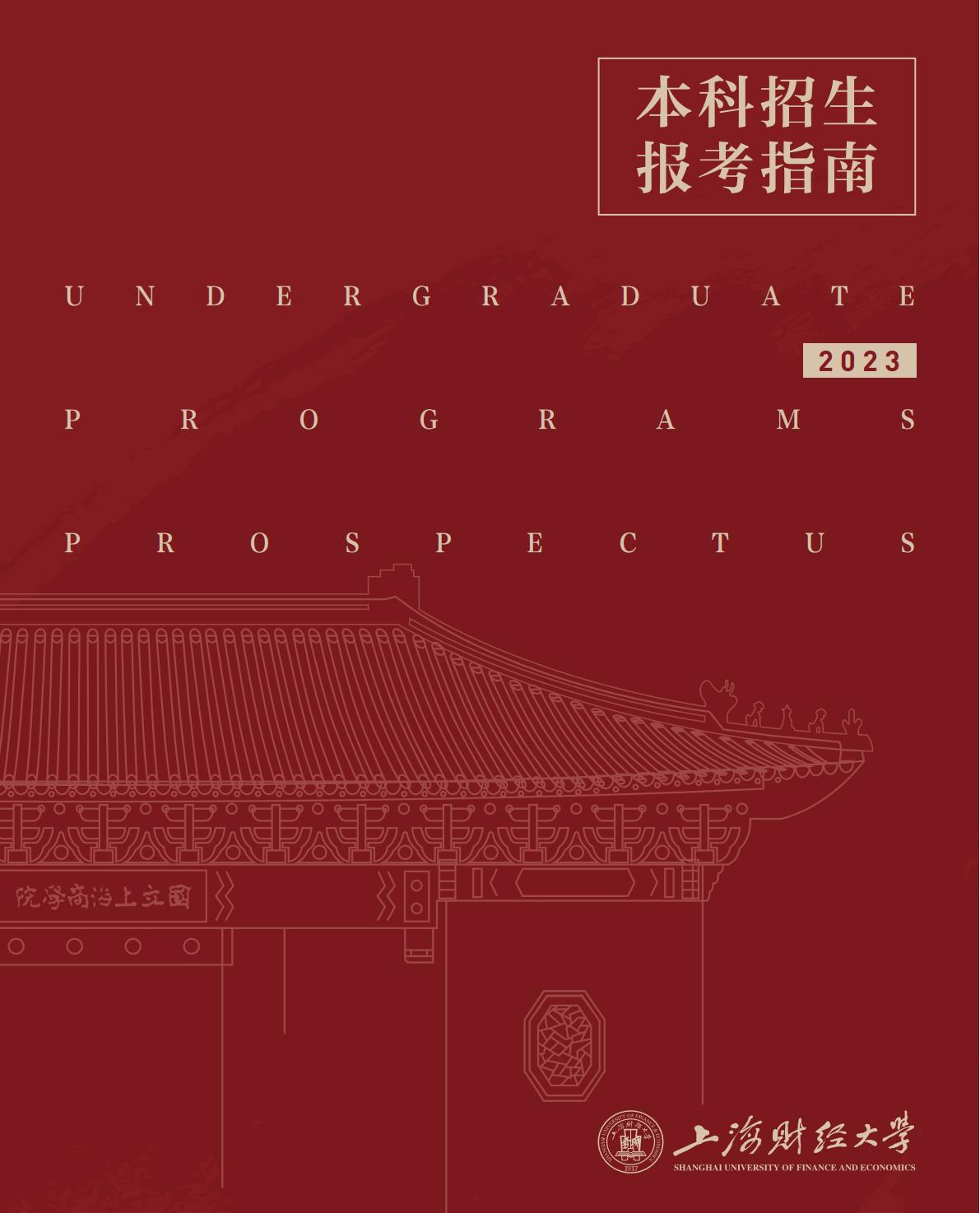 上海财经大学2023年本科招生指南