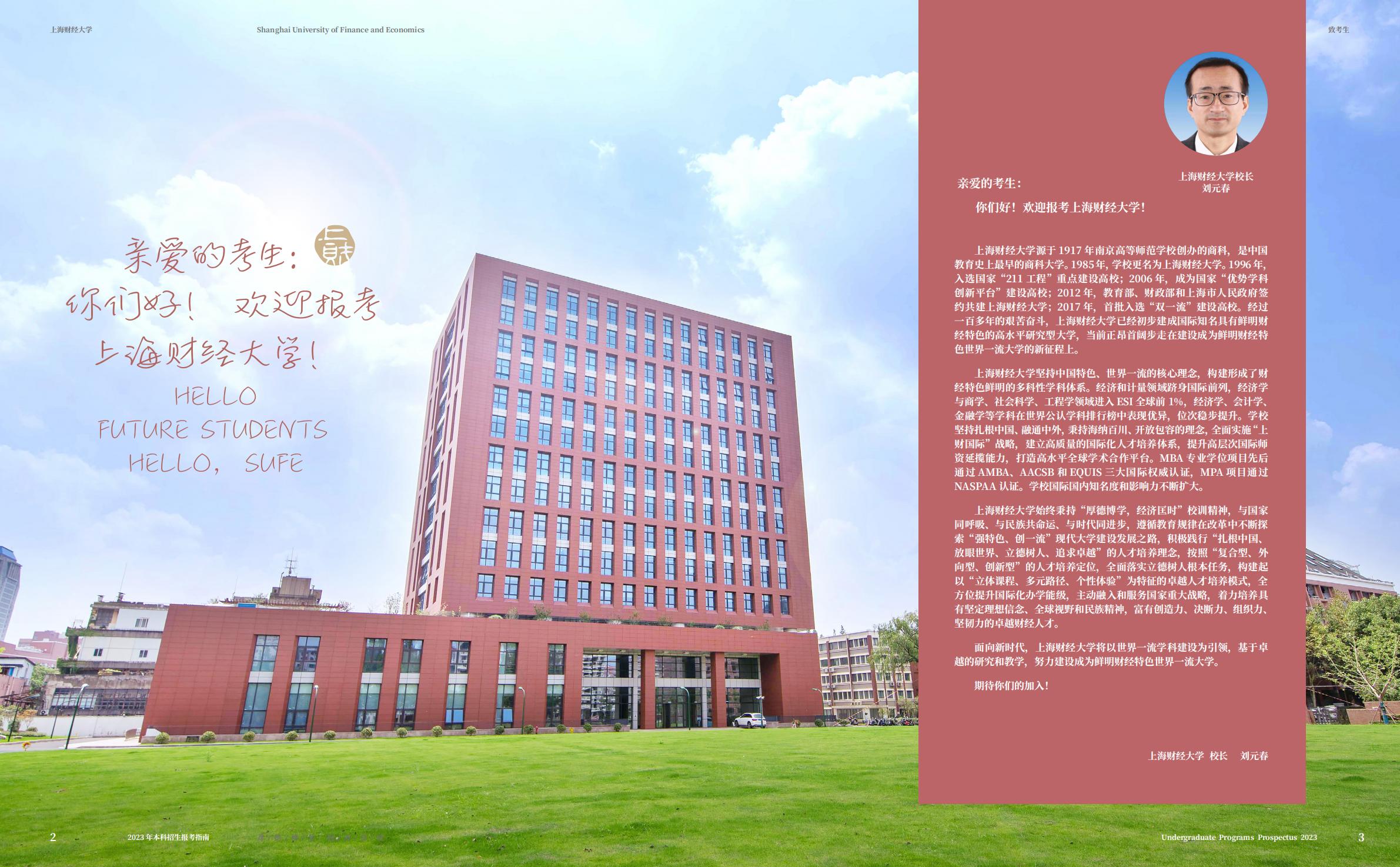 上海财经大学2023年本科招生指南