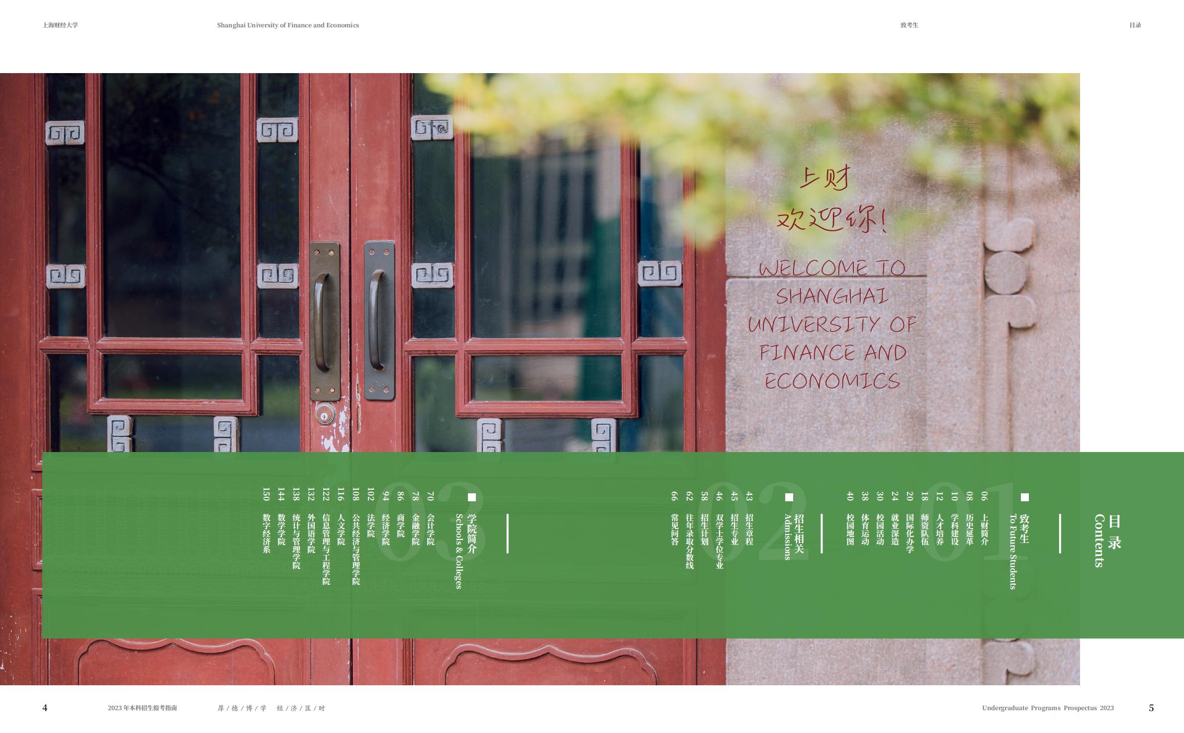 上海财经大学2023年本科招生指南