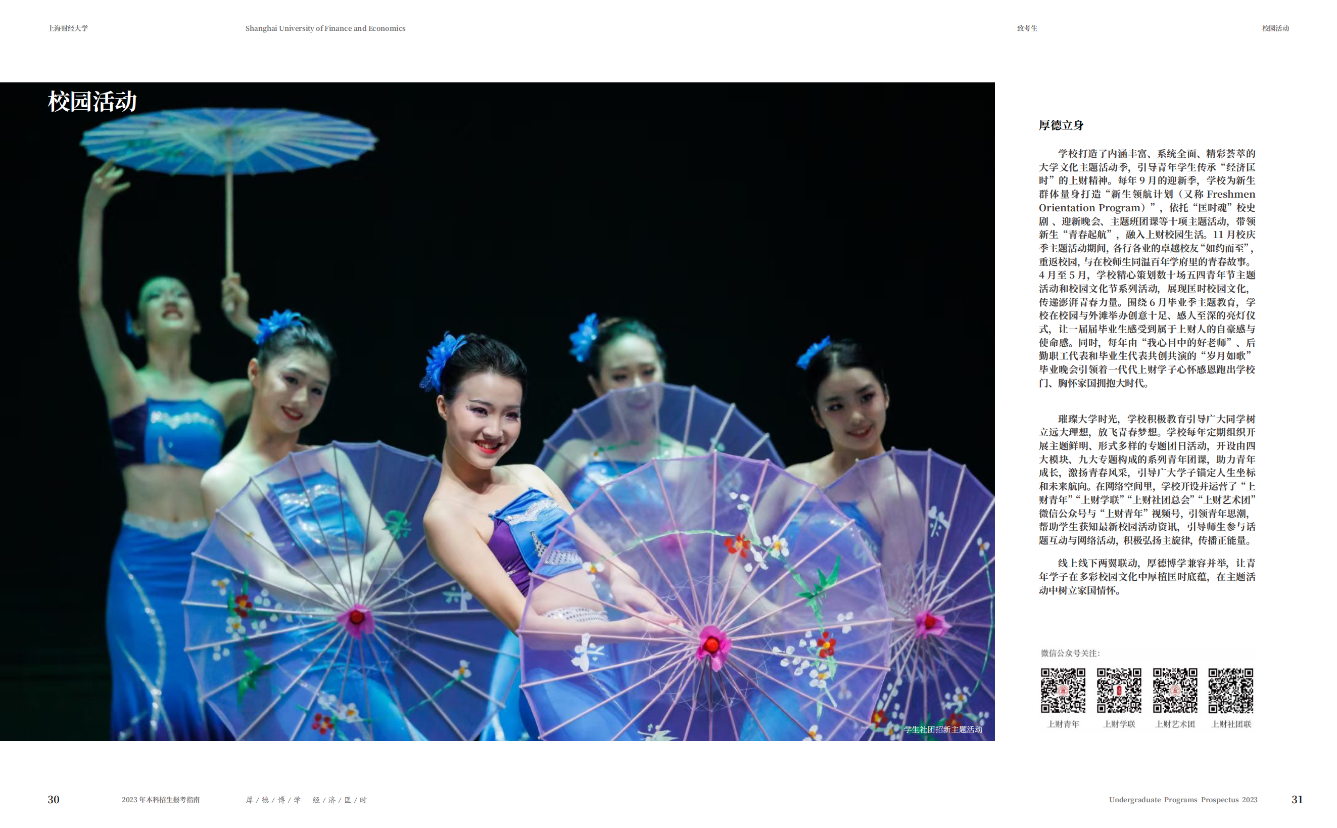 上海财经大学2023年本科招生指南