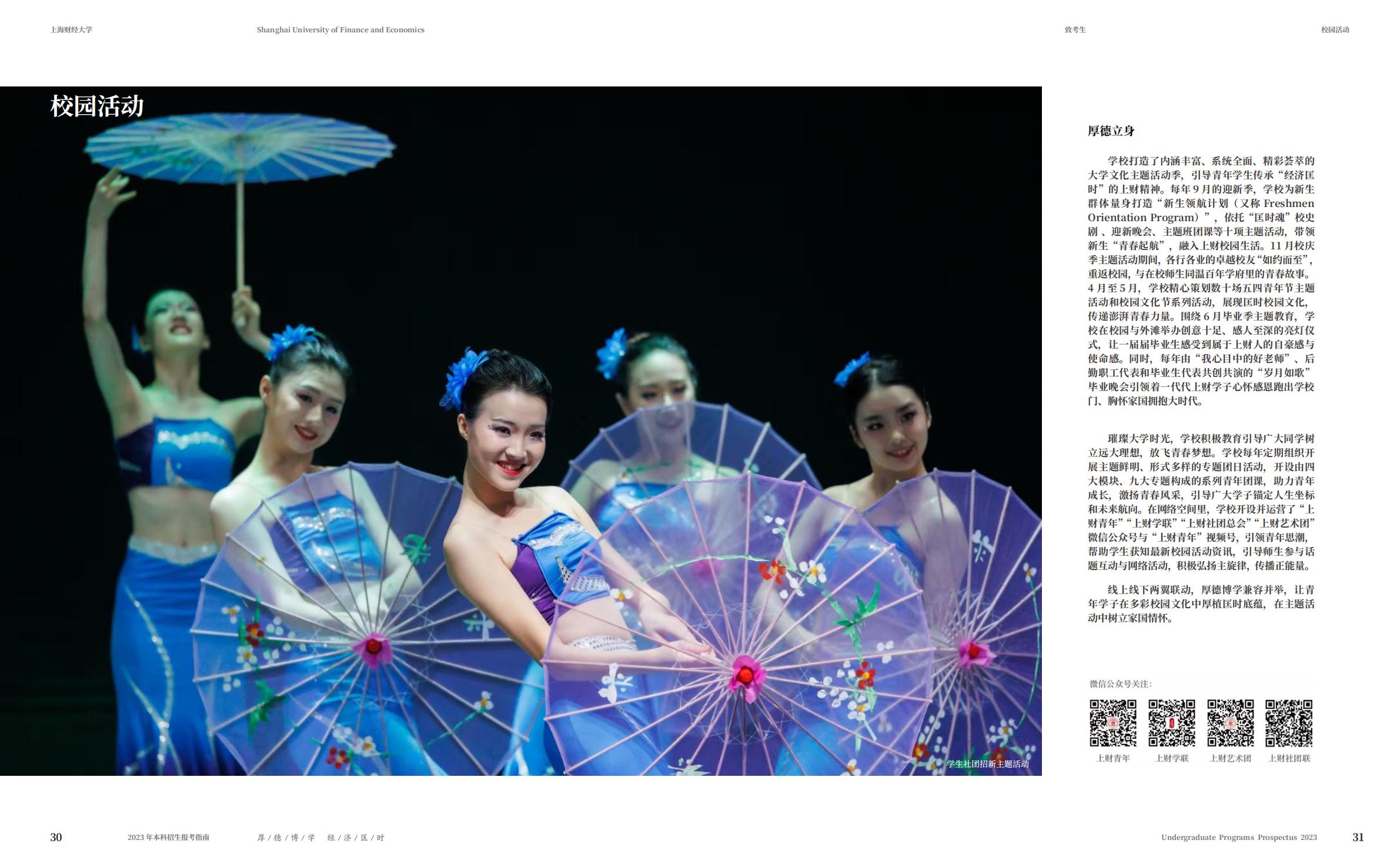 上海财经大学2023年本科招生指南