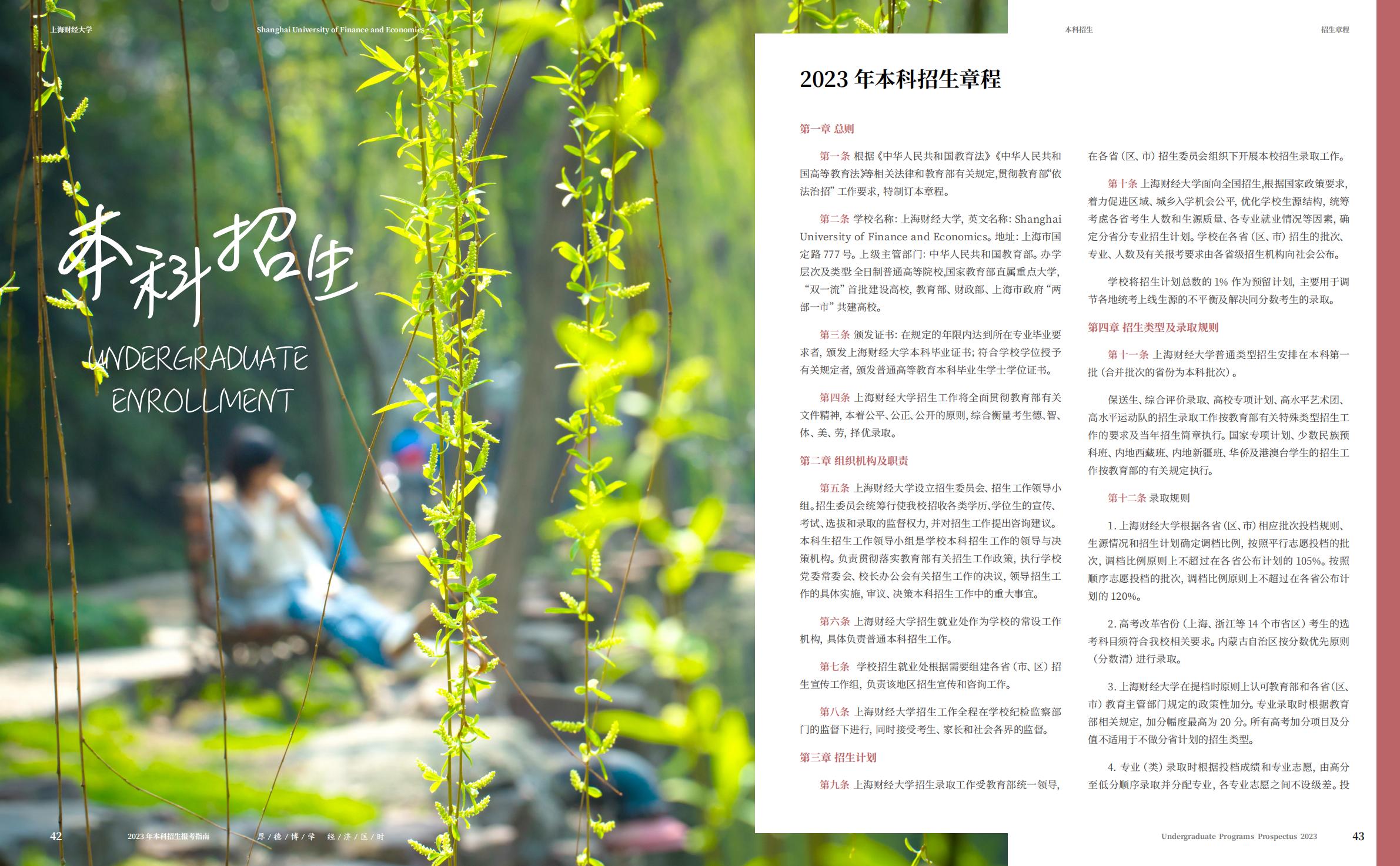 上海财经大学2023年本科招生指南