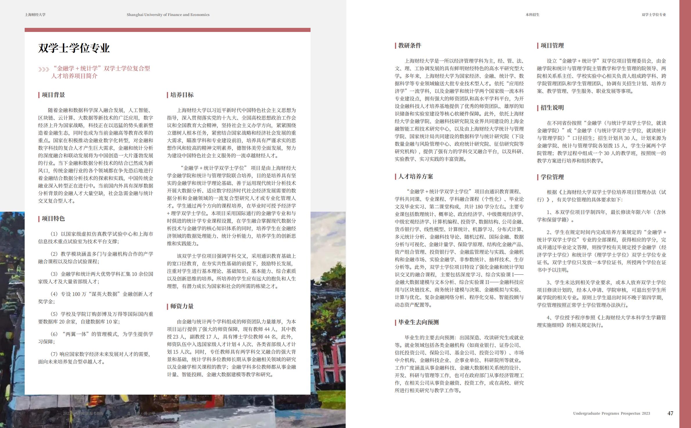 上海财经大学2023年本科招生指南