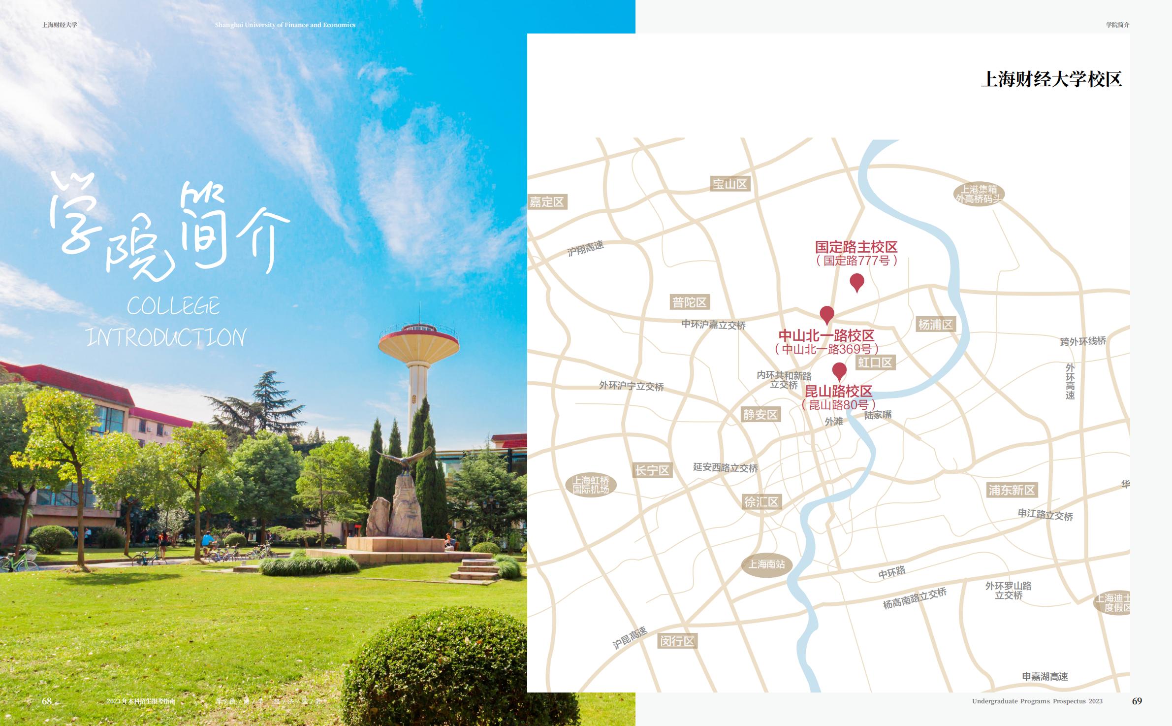 上海财经大学2023年本科招生指南