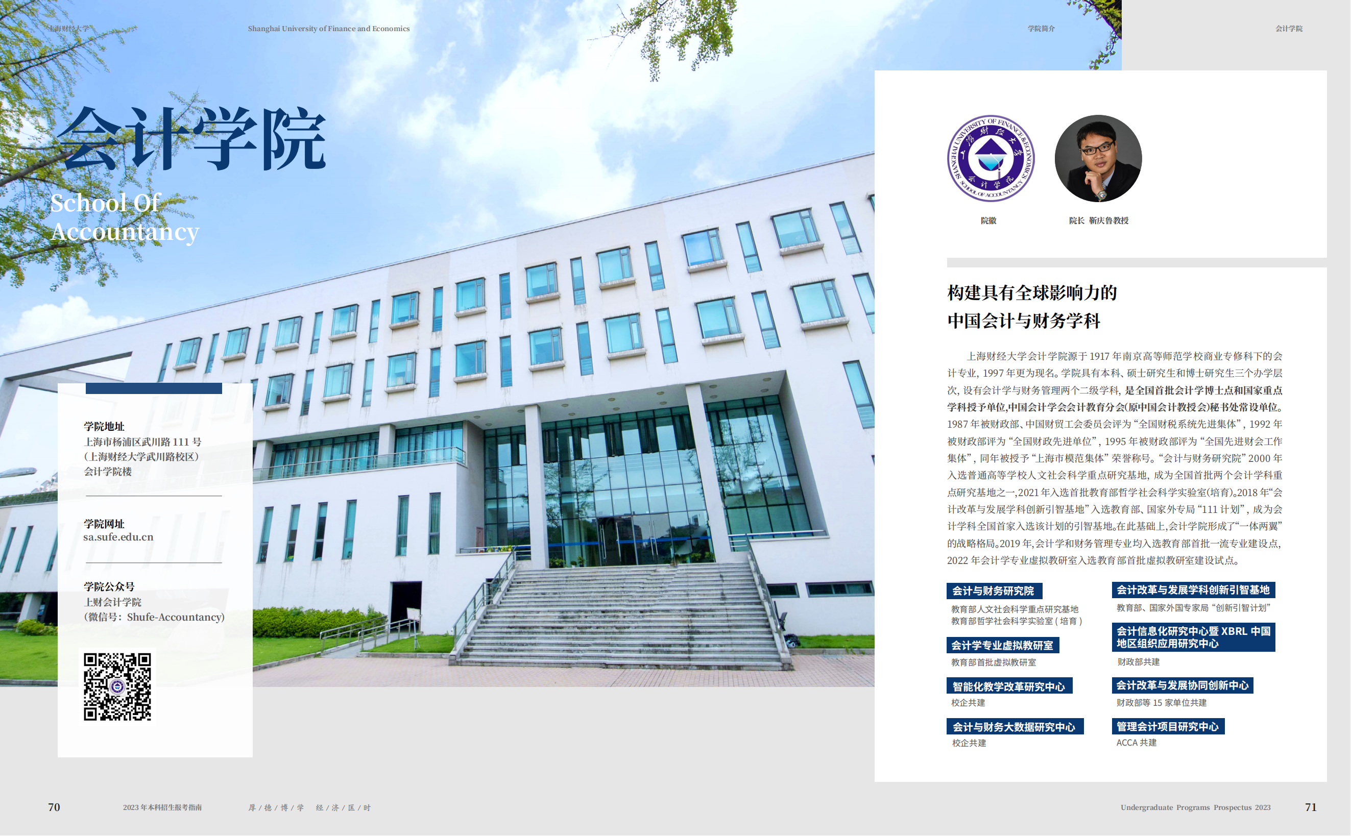 上海财经大学2023年本科招生指南