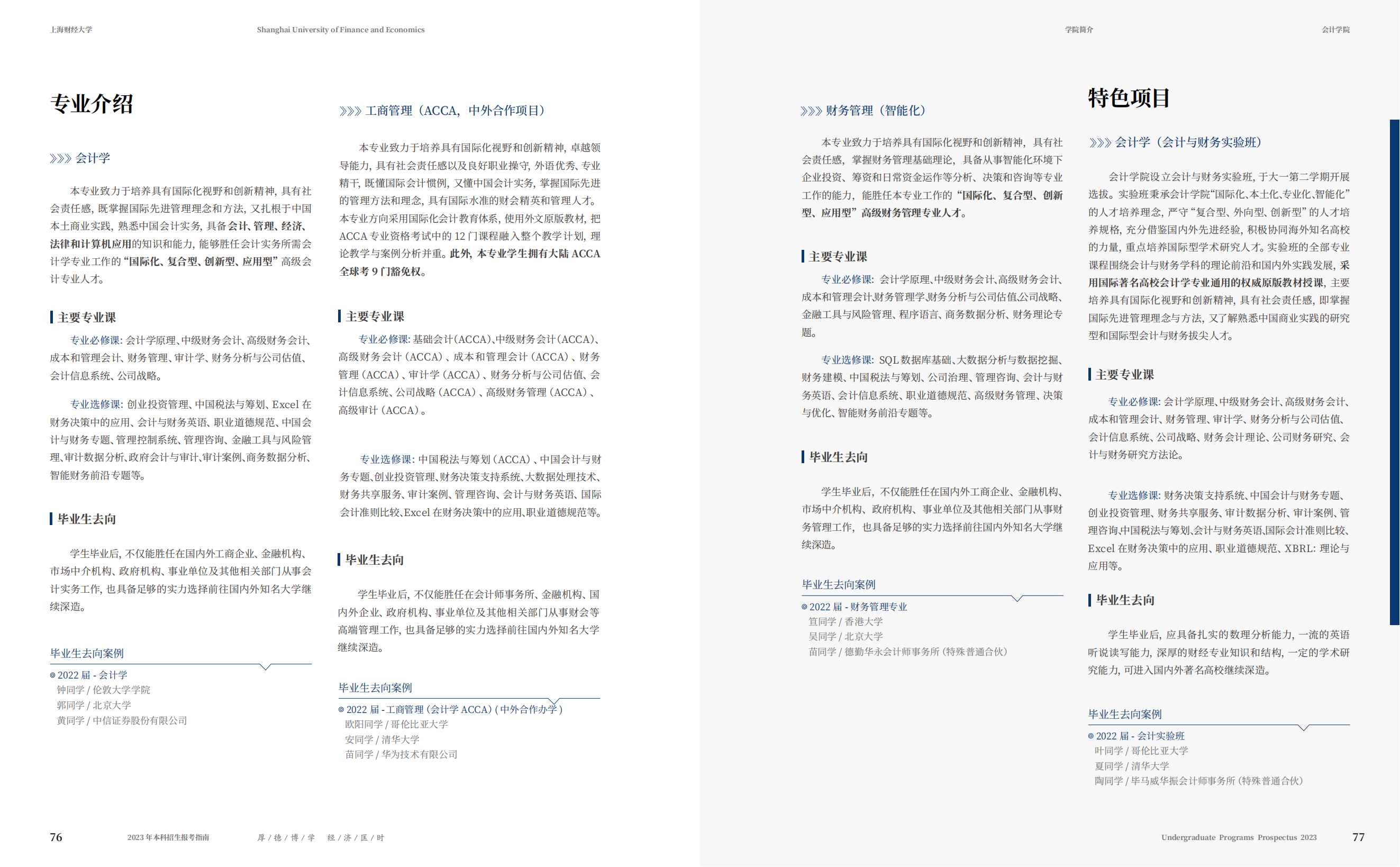 上海财经大学2023年本科招生指南