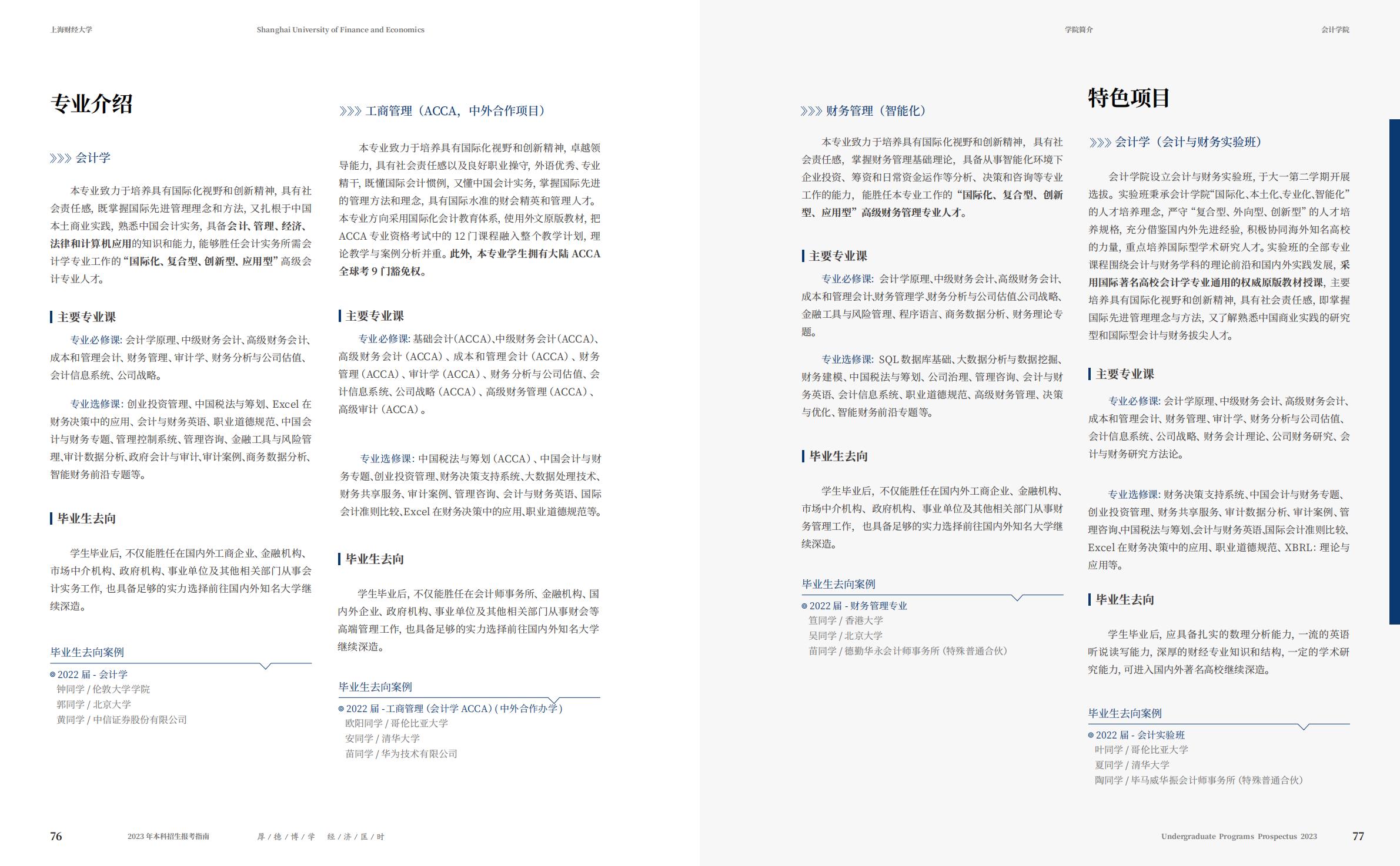 上海财经大学2023年本科招生指南
