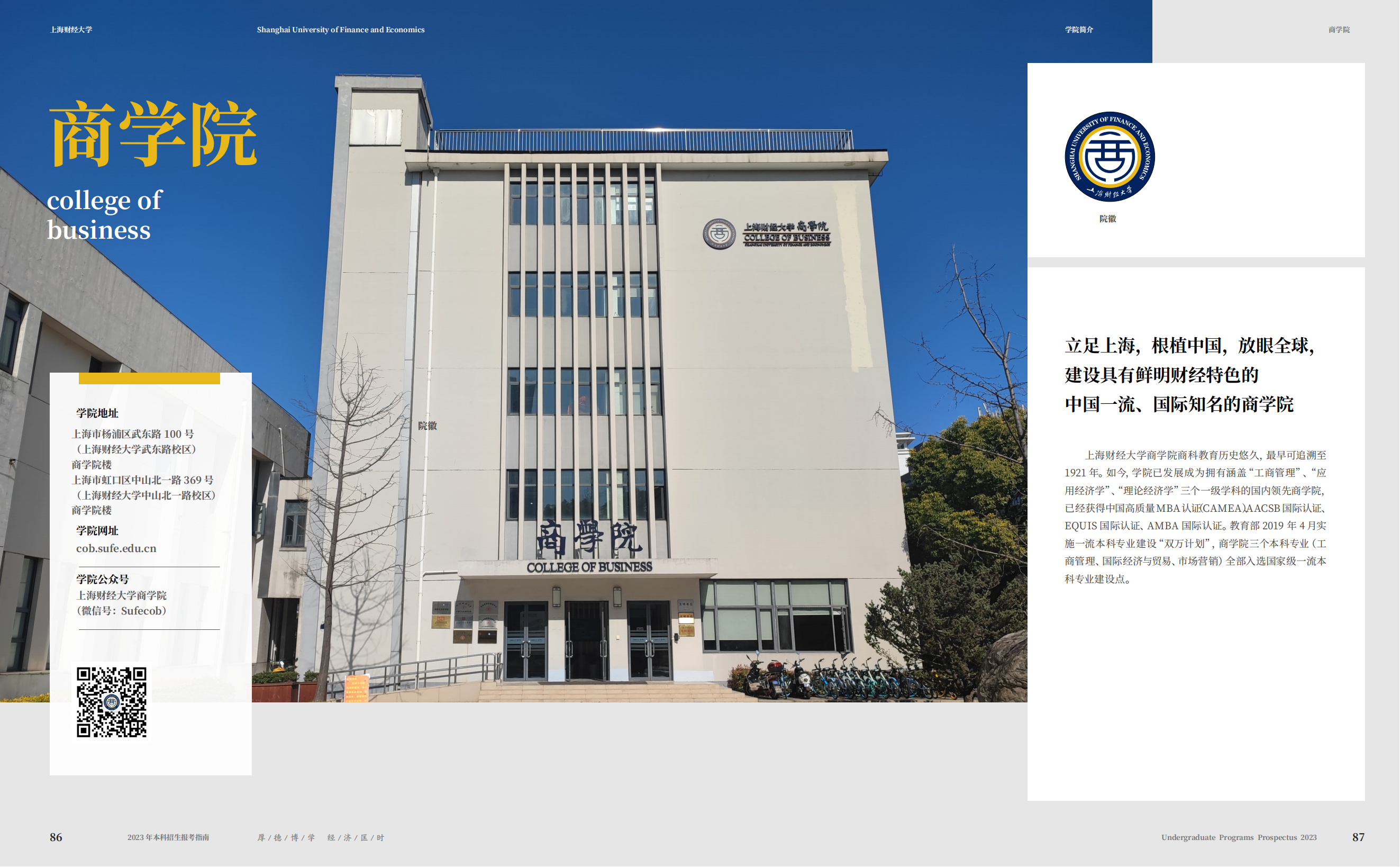 上海财经大学2023年本科招生指南