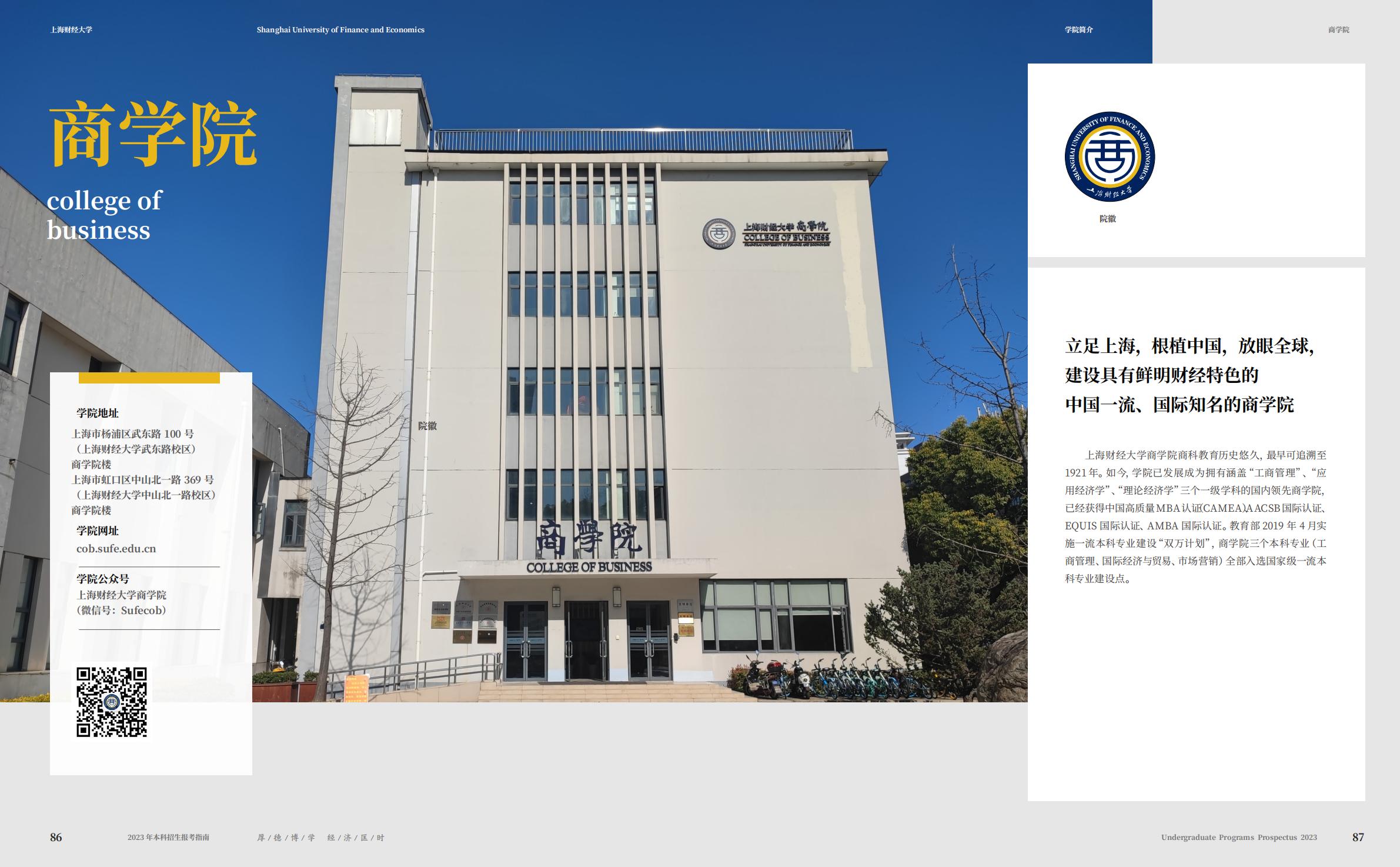 上海财经大学2023年本科招生指南