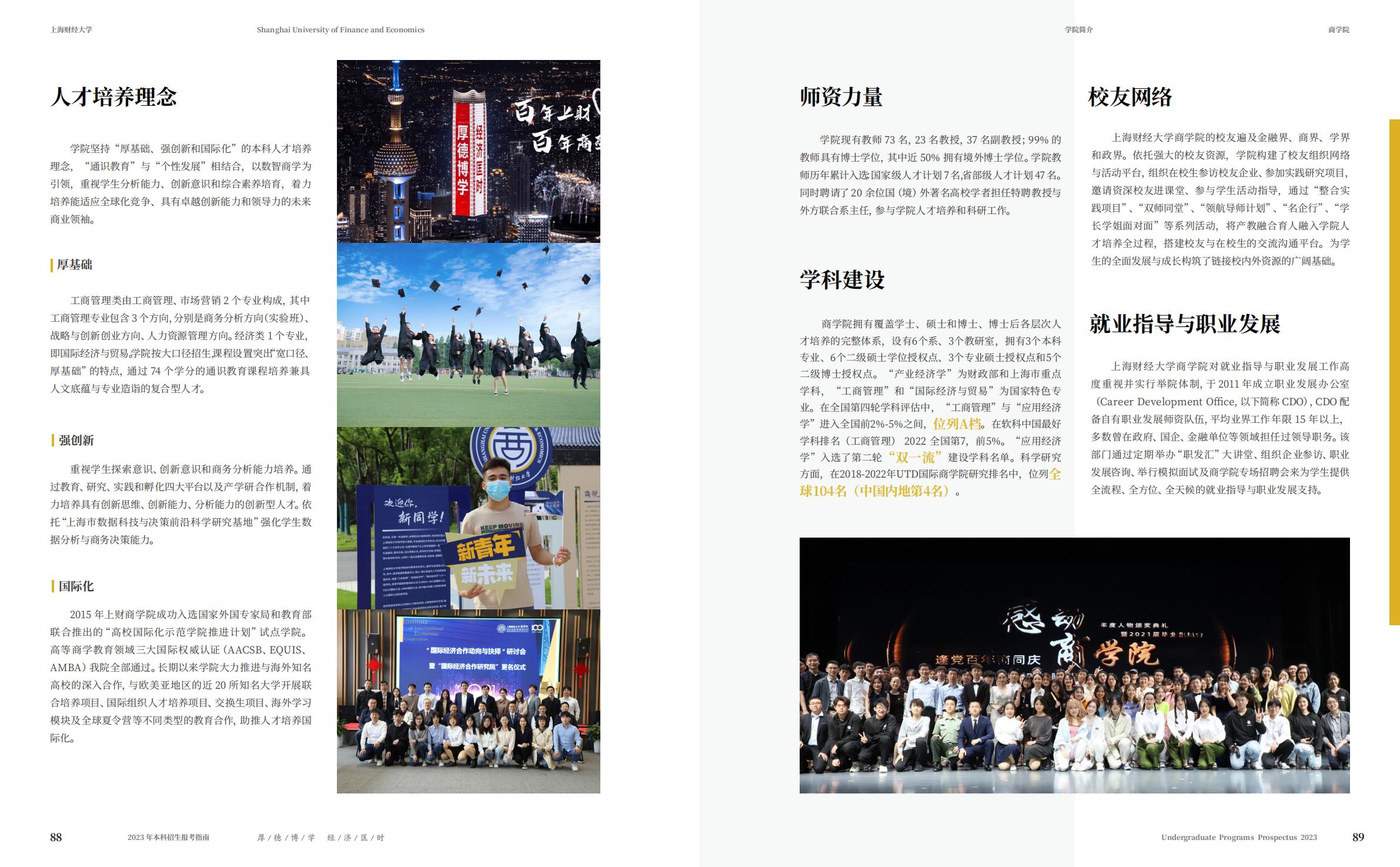 上海财经大学2023年本科招生指南