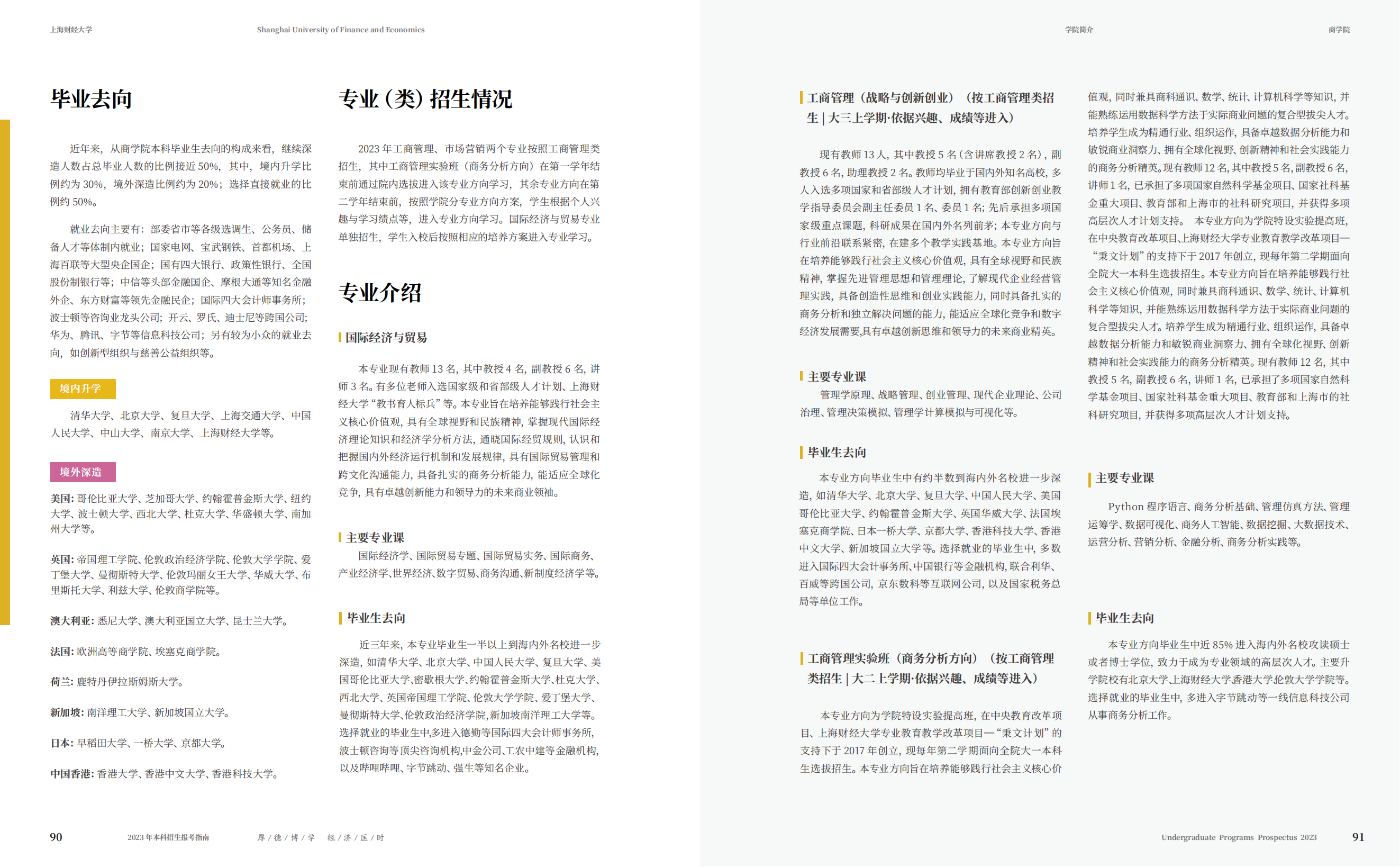 上海财经大学2023年本科招生指南