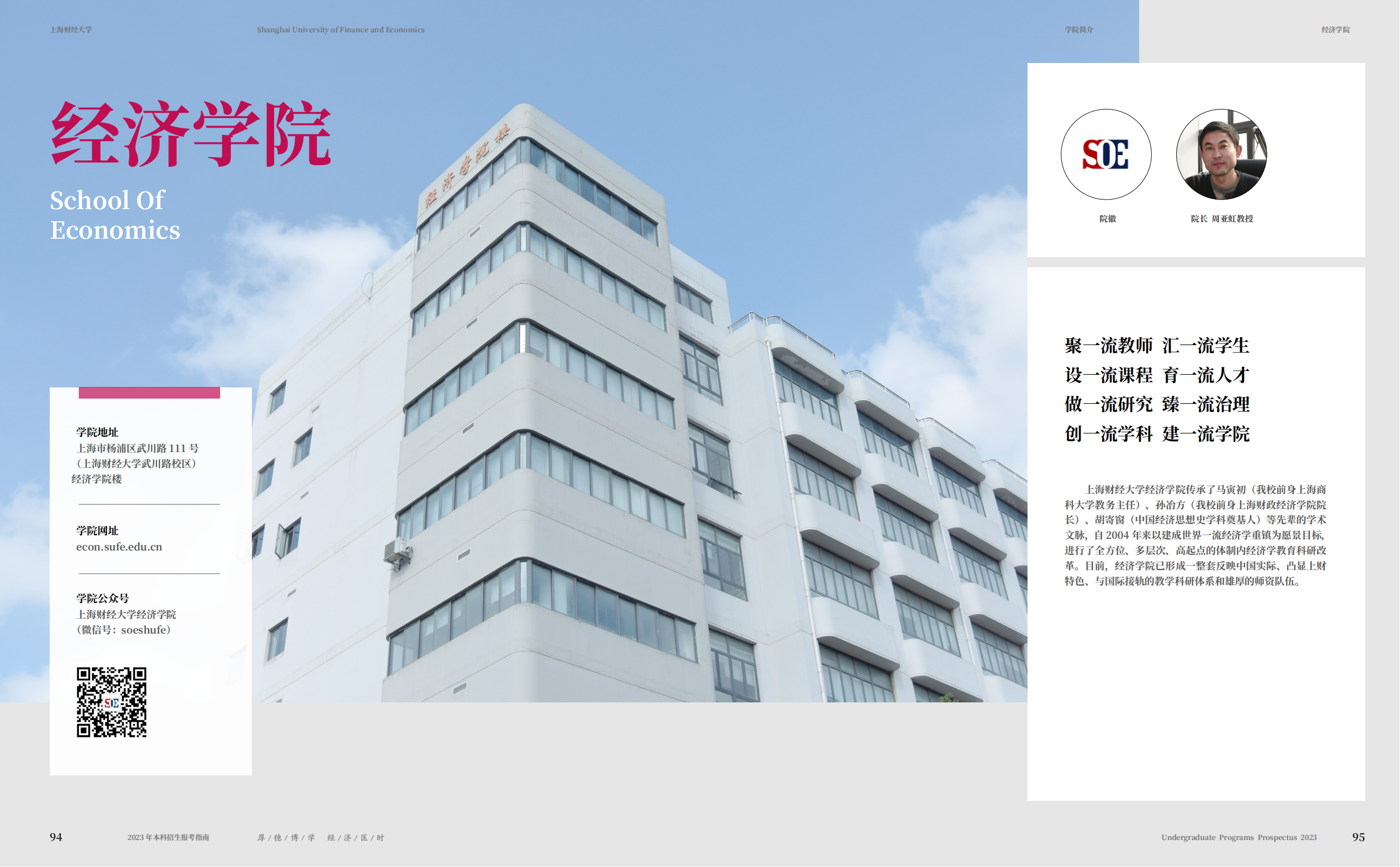 上海财经大学2023年本科招生指南