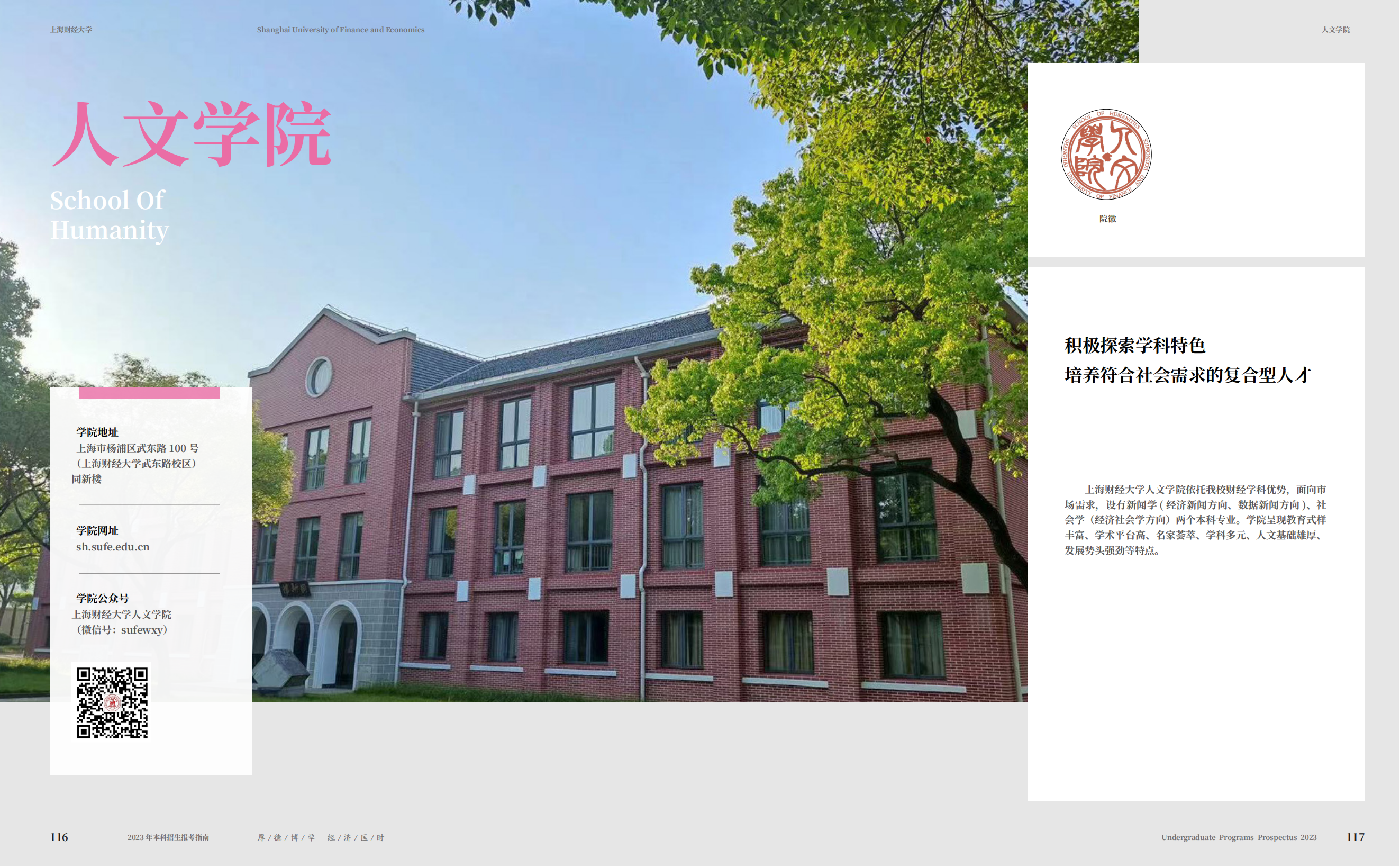 上海财经大学2023年本科招生指南