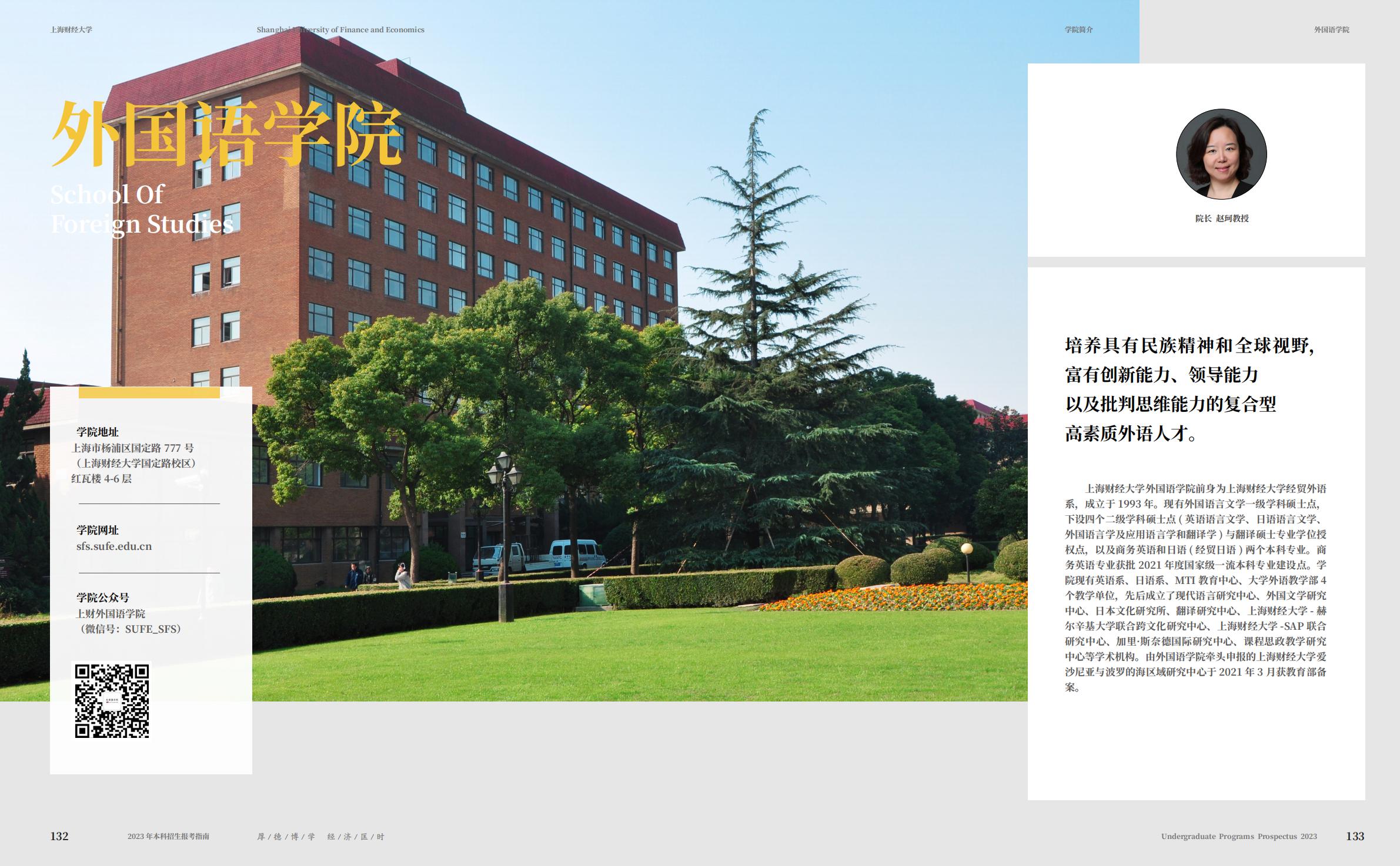 上海财经大学2023年本科招生指南