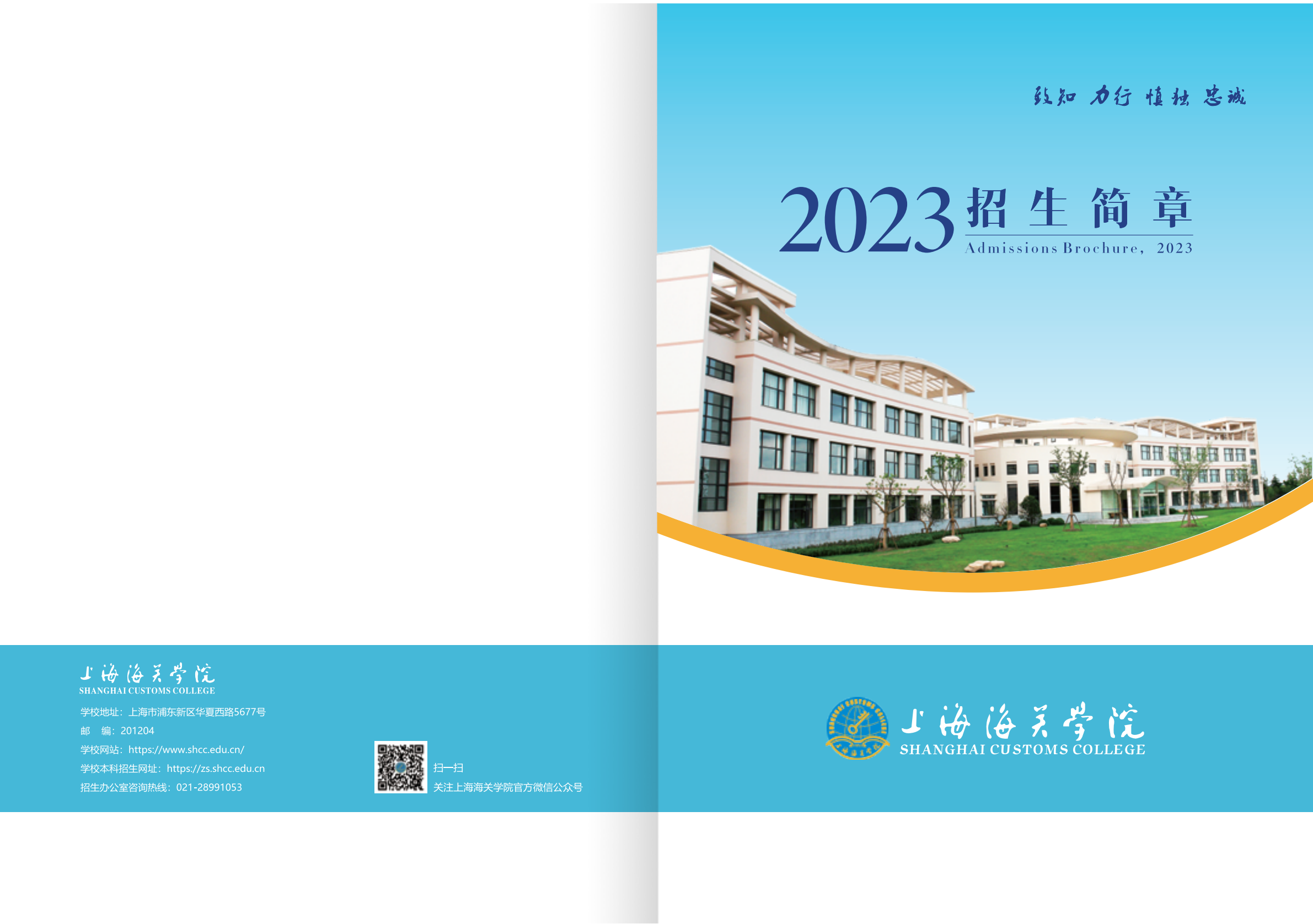 上海海关学院2023年招生简章