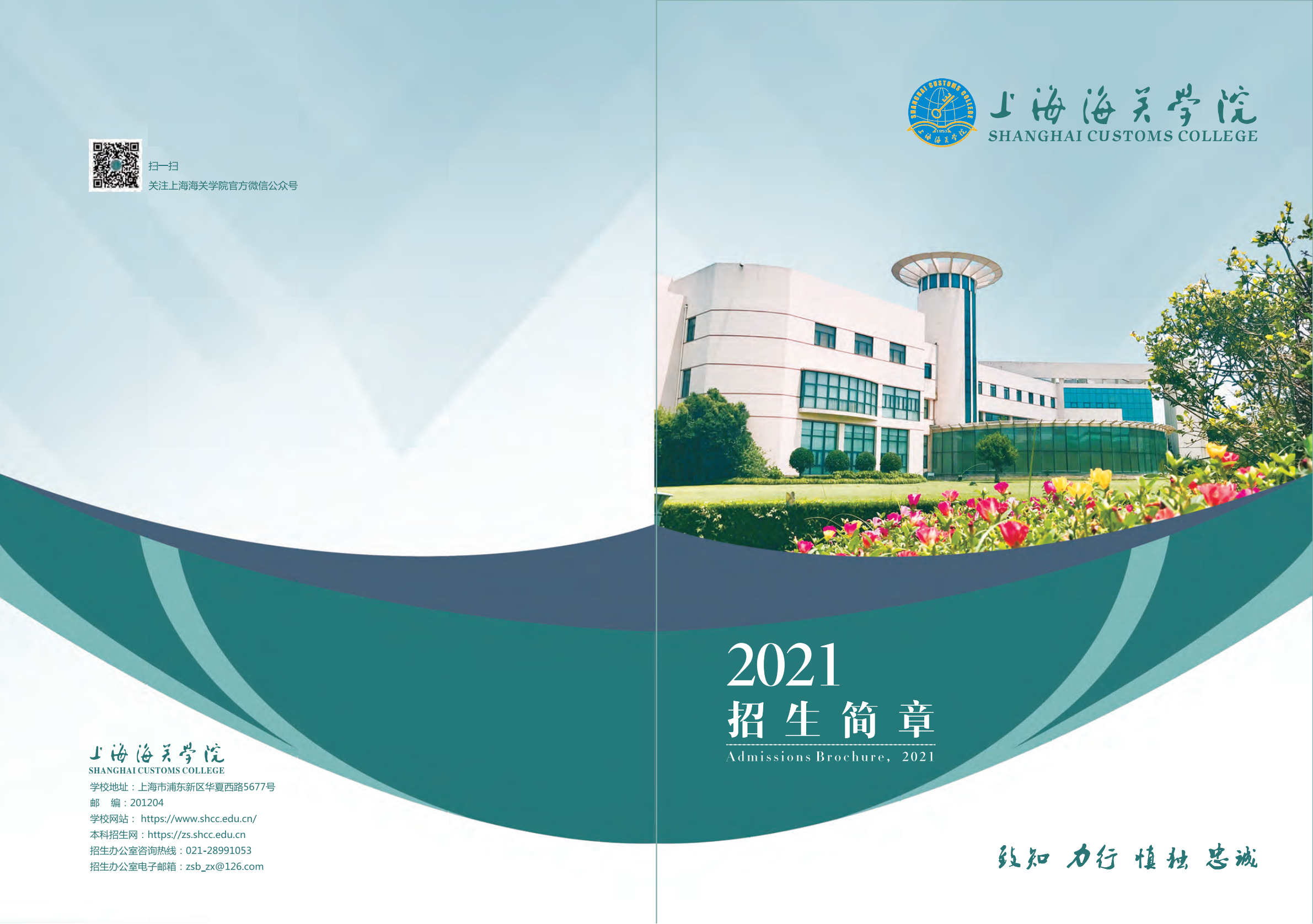 上海海关学院2021年本科招生简章