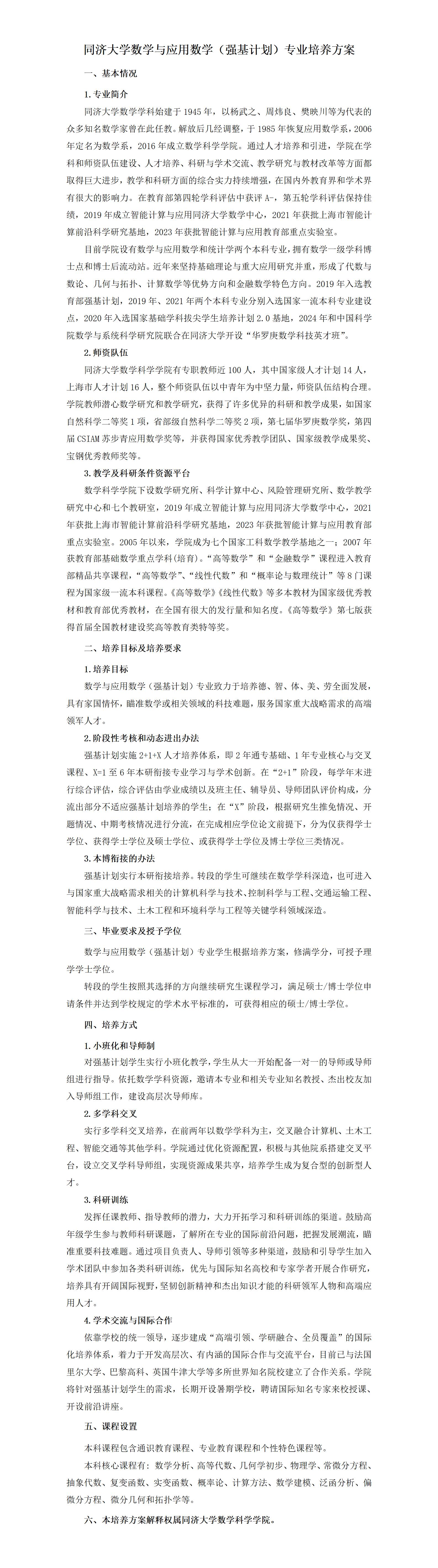 同济大学数学与应用数学（强基计划）专业培养方案