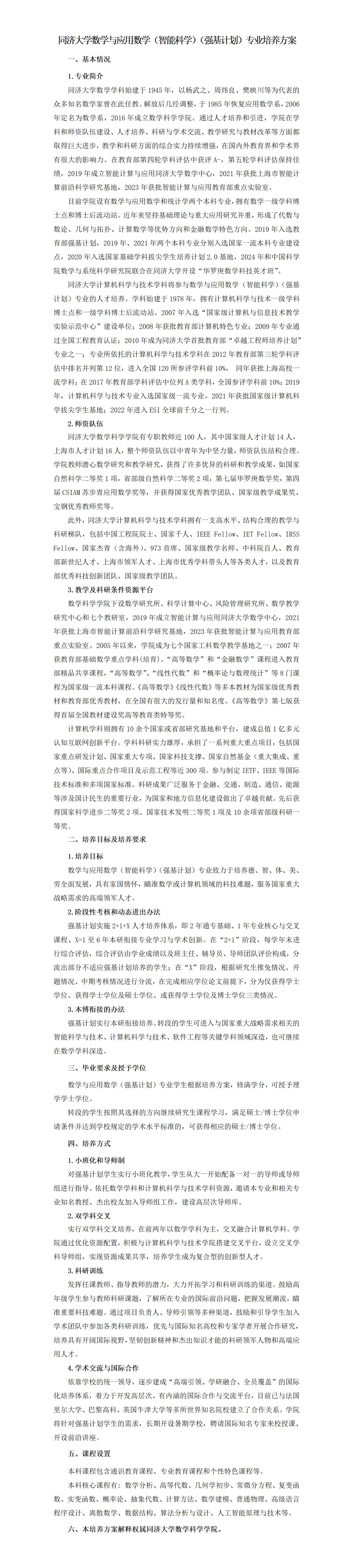 同济大学数学与应用数学（智能科学）（强基计划）专业培养方案