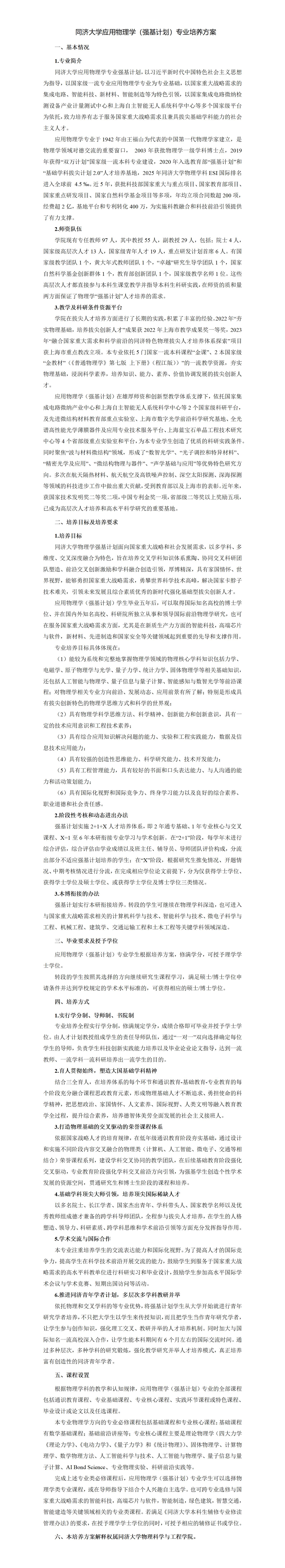 3.同济大学应用物理学（强基计划）专业培养方案