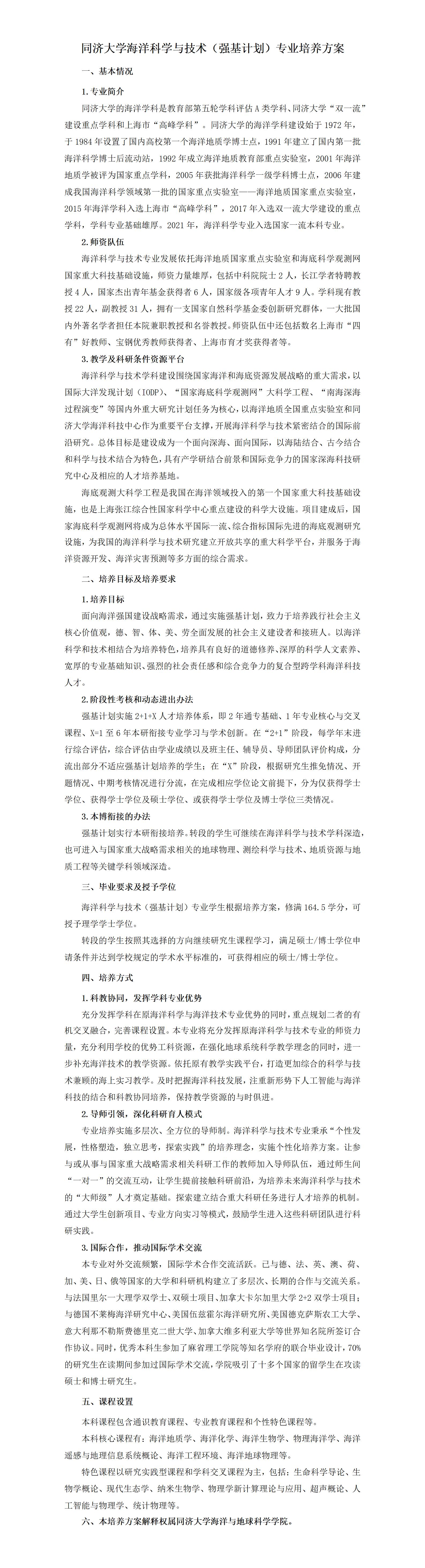 5.同济大学海洋科学与技术（强基计划）专业培养方案
