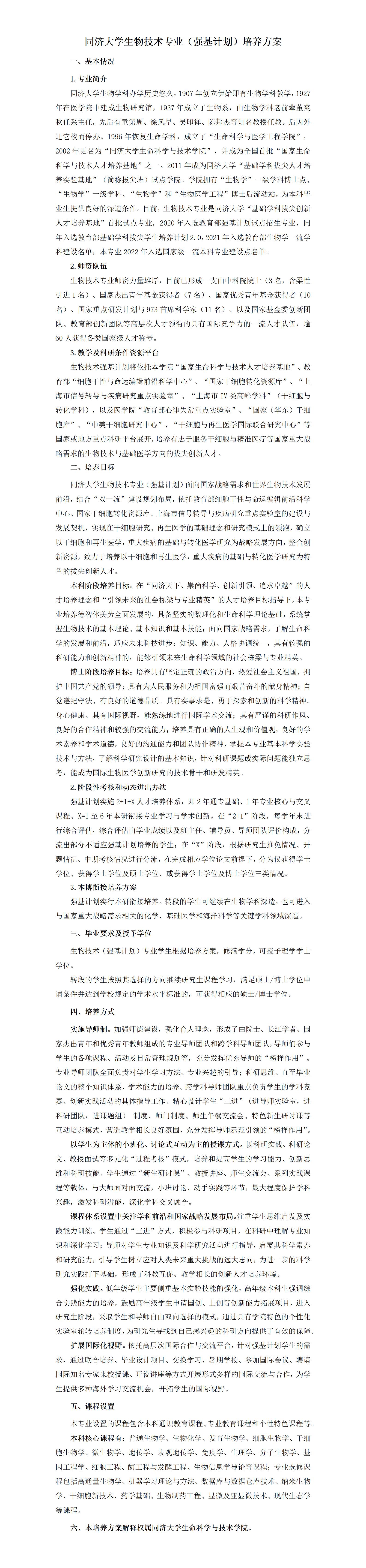 7.同济大学生物技术（强基计划）专业培养方案