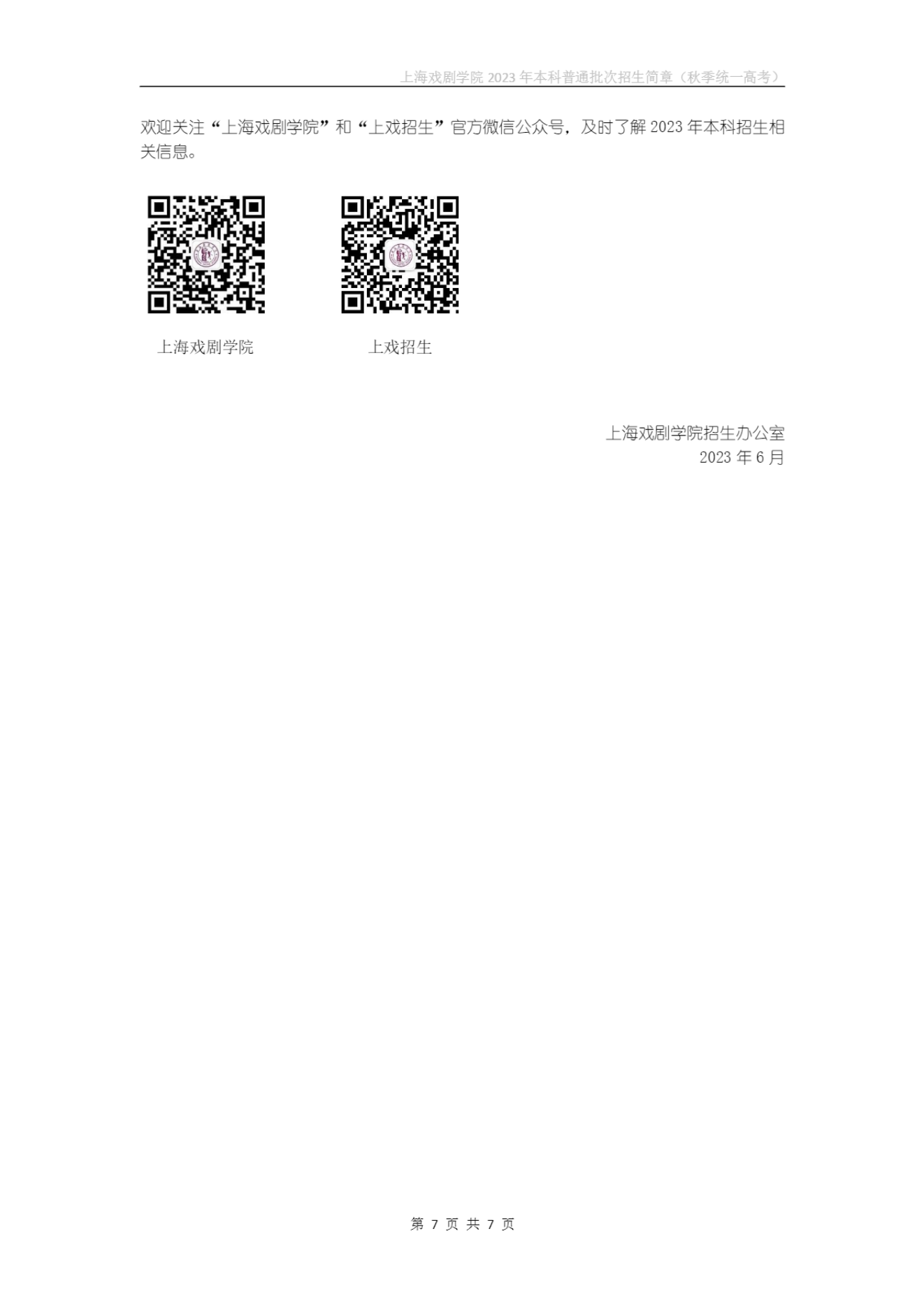 上海戏剧学院2023年本科普通批次招生简章（秋季统一高考）