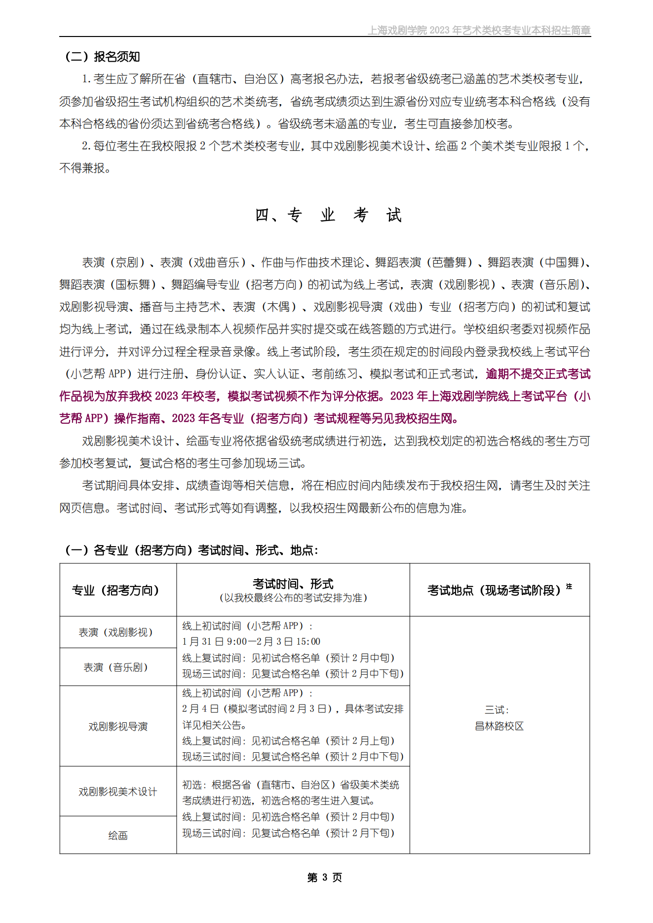 上海戏剧学院2023年艺术类校考专业本科招生简章