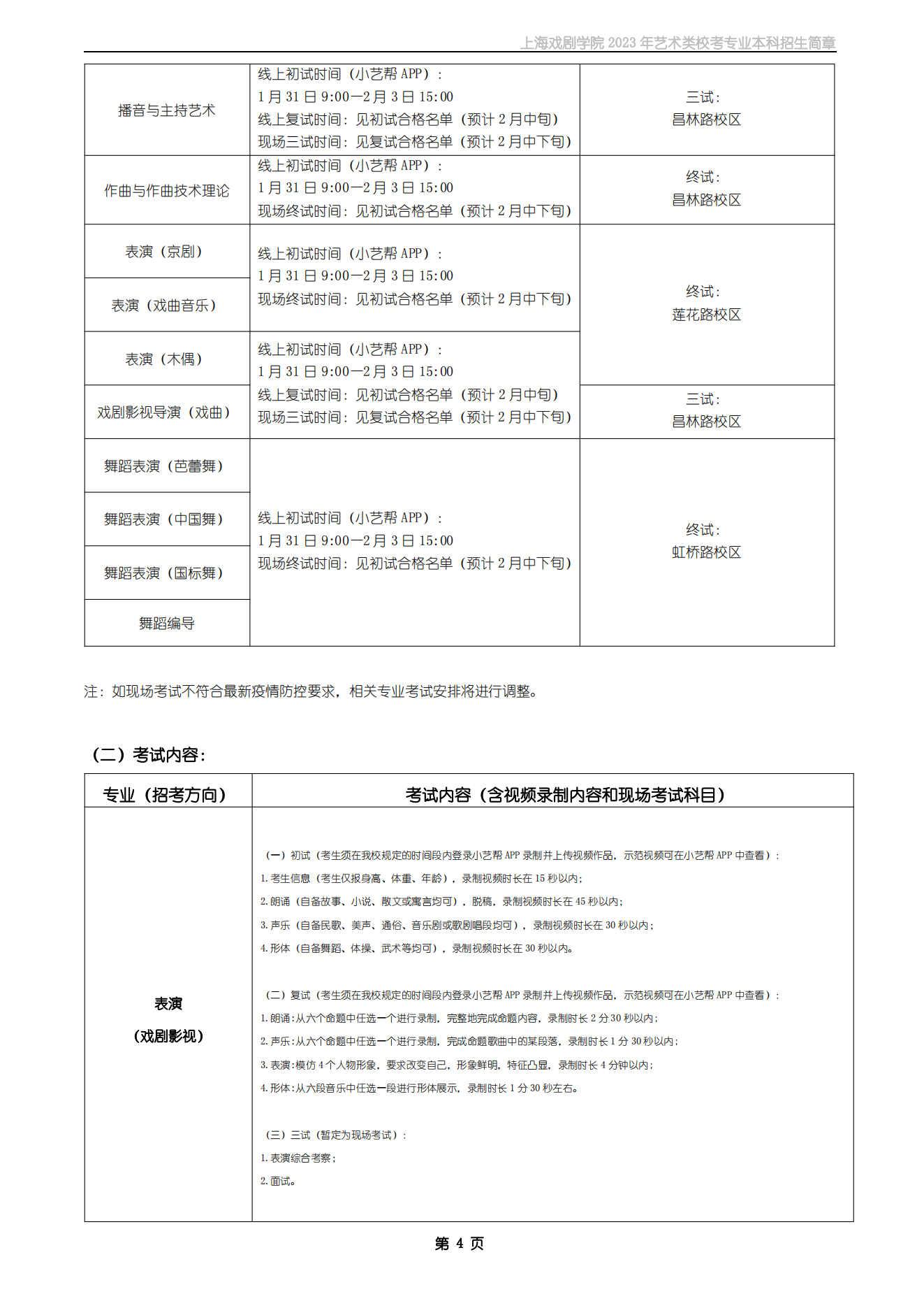 上海戏剧学院2023年艺术类校考专业本科招生简章