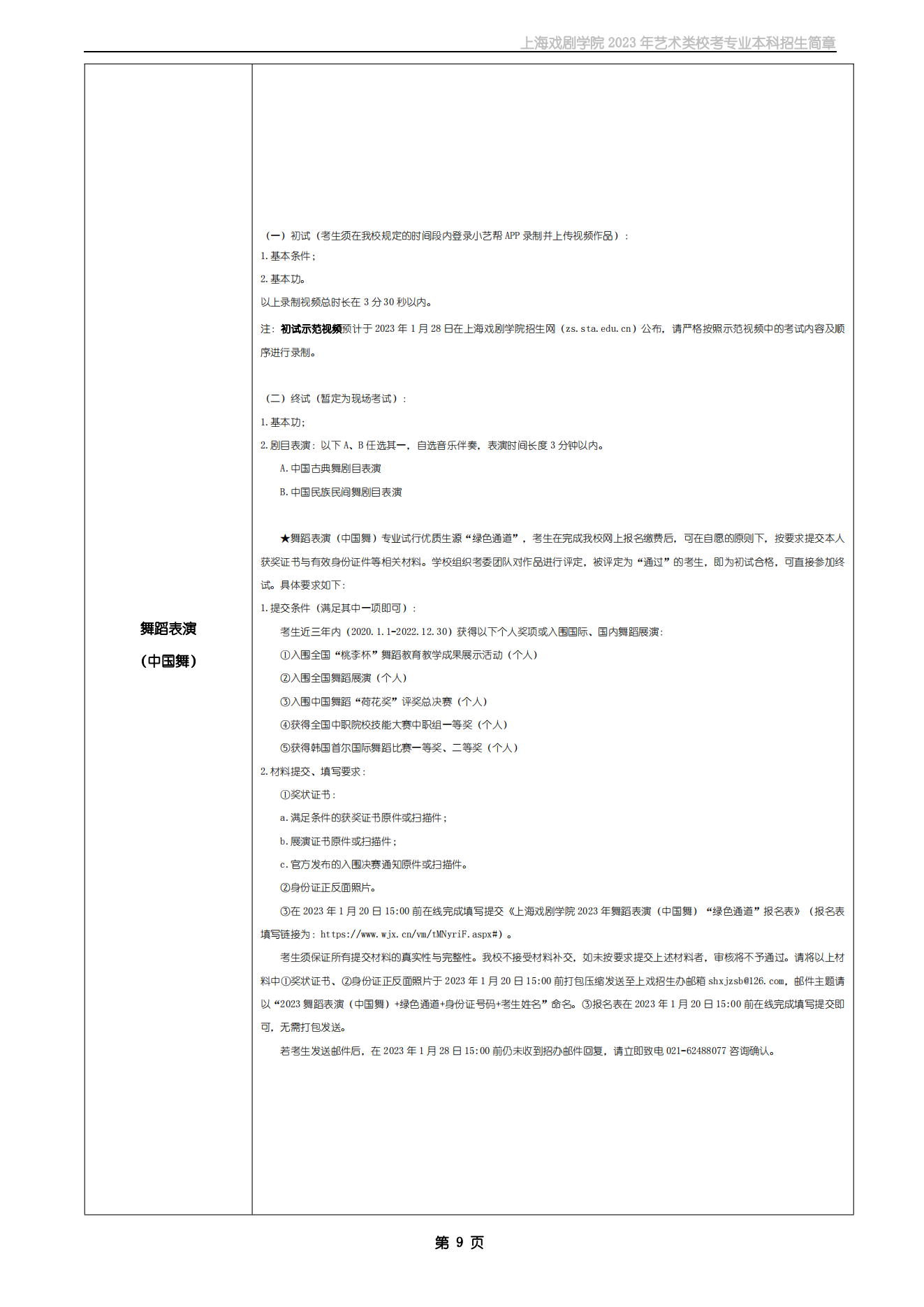 上海戏剧学院2023年艺术类校考专业本科招生简章
