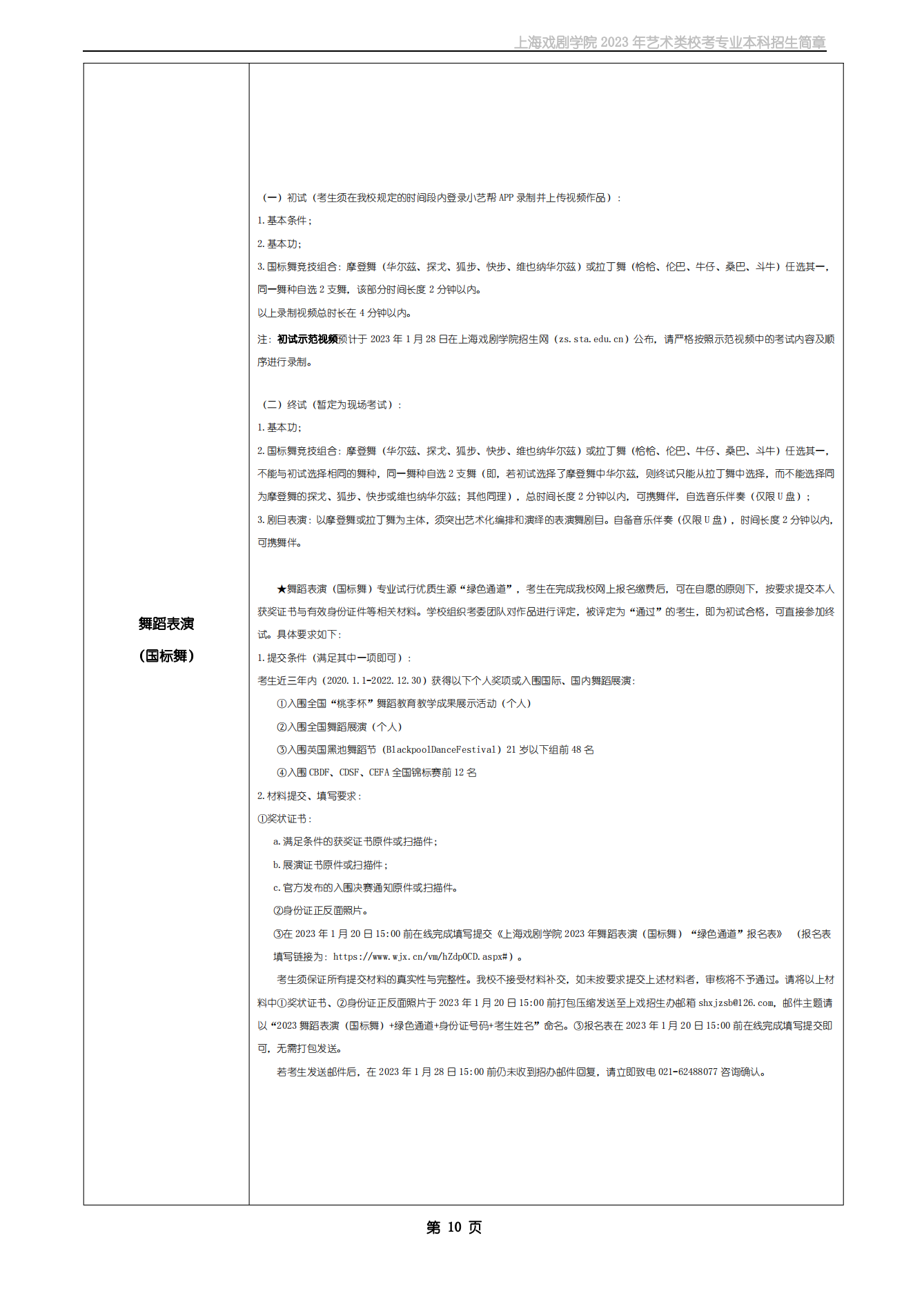 上海戏剧学院2023年艺术类校考专业本科招生简章