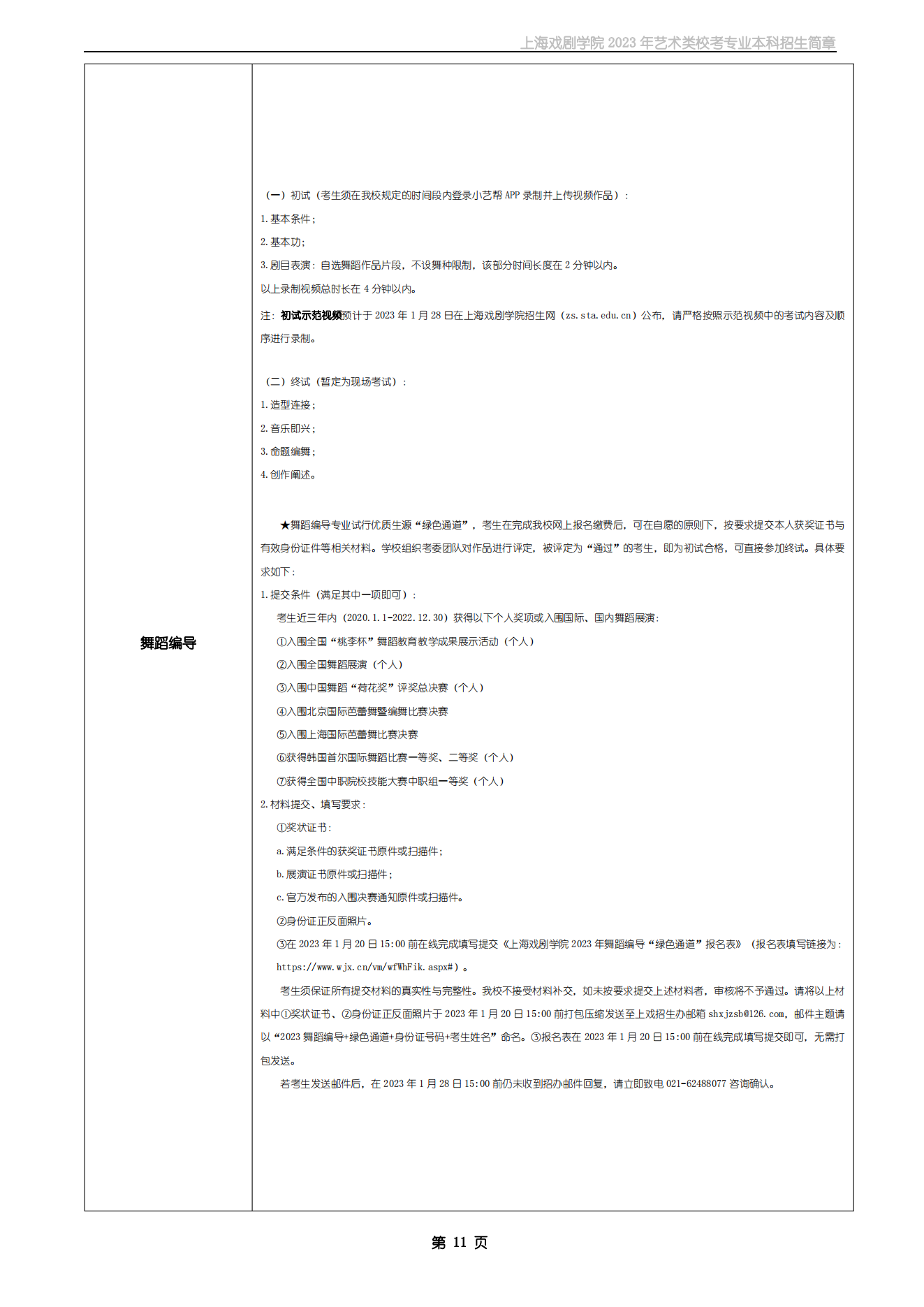 上海戏剧学院2023年艺术类校考专业本科招生简章