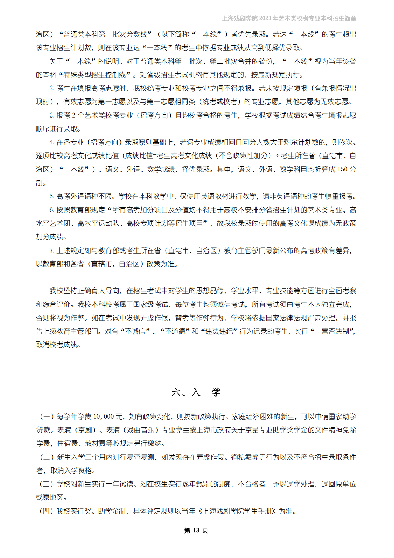 上海戏剧学院2023年艺术类校考专业本科招生简章