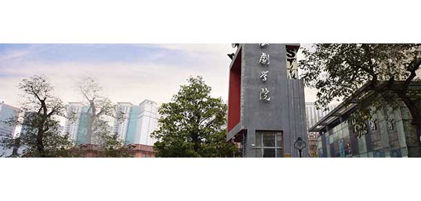 上海戏剧学院 - 最美院校