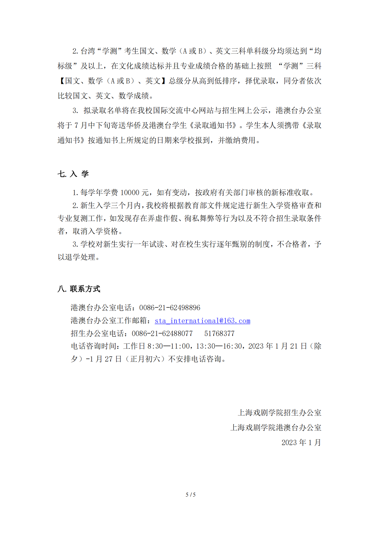 上海戏剧学院2023年华侨及港澳台学生本科招生简章