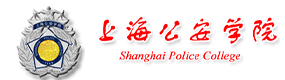 上海公安学院-标识（校名、校徽）