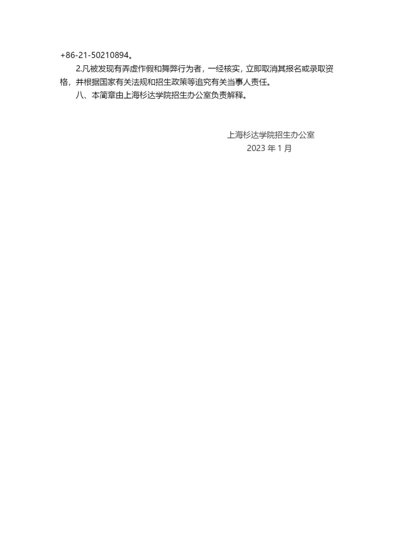 上海杉达学院2023招收台湾高中毕业生招生简章