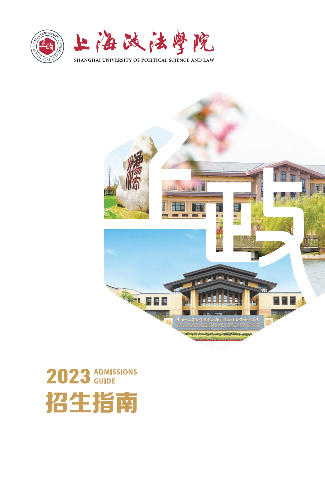 上海政法学院－2023年招生指南
