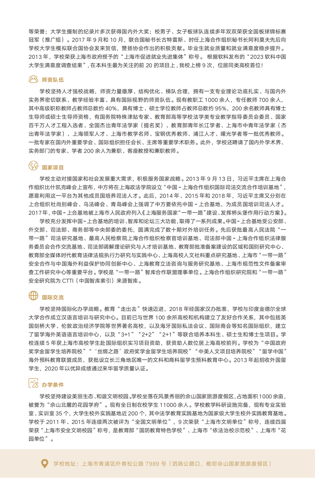 上海政法学院－2023年招生指南