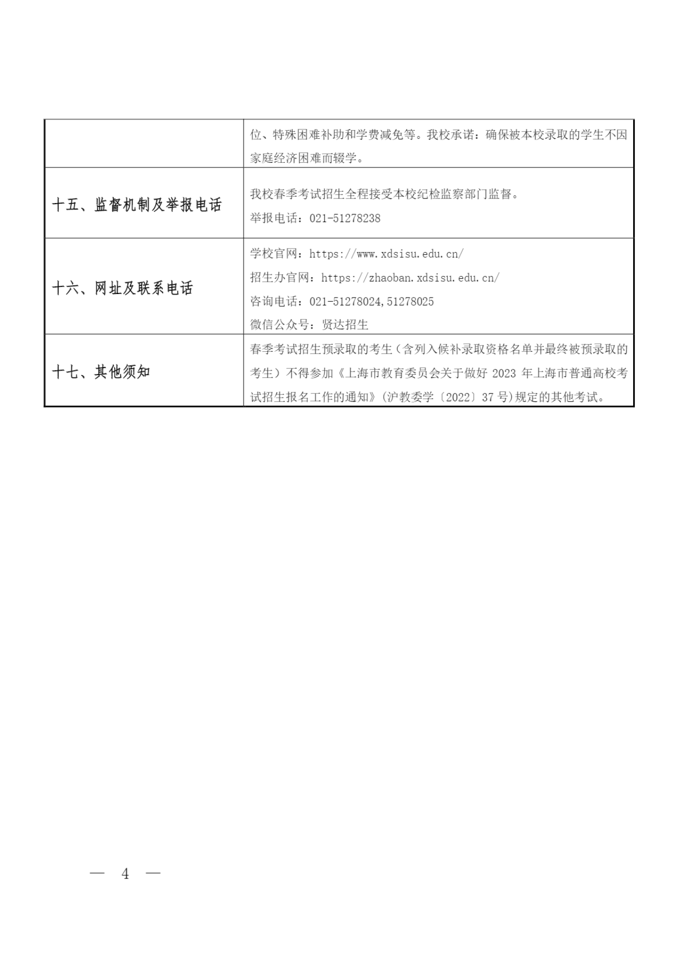 上海外国语大学贤达经济人文学院-2023年上海市普通高校春季考试招生章程