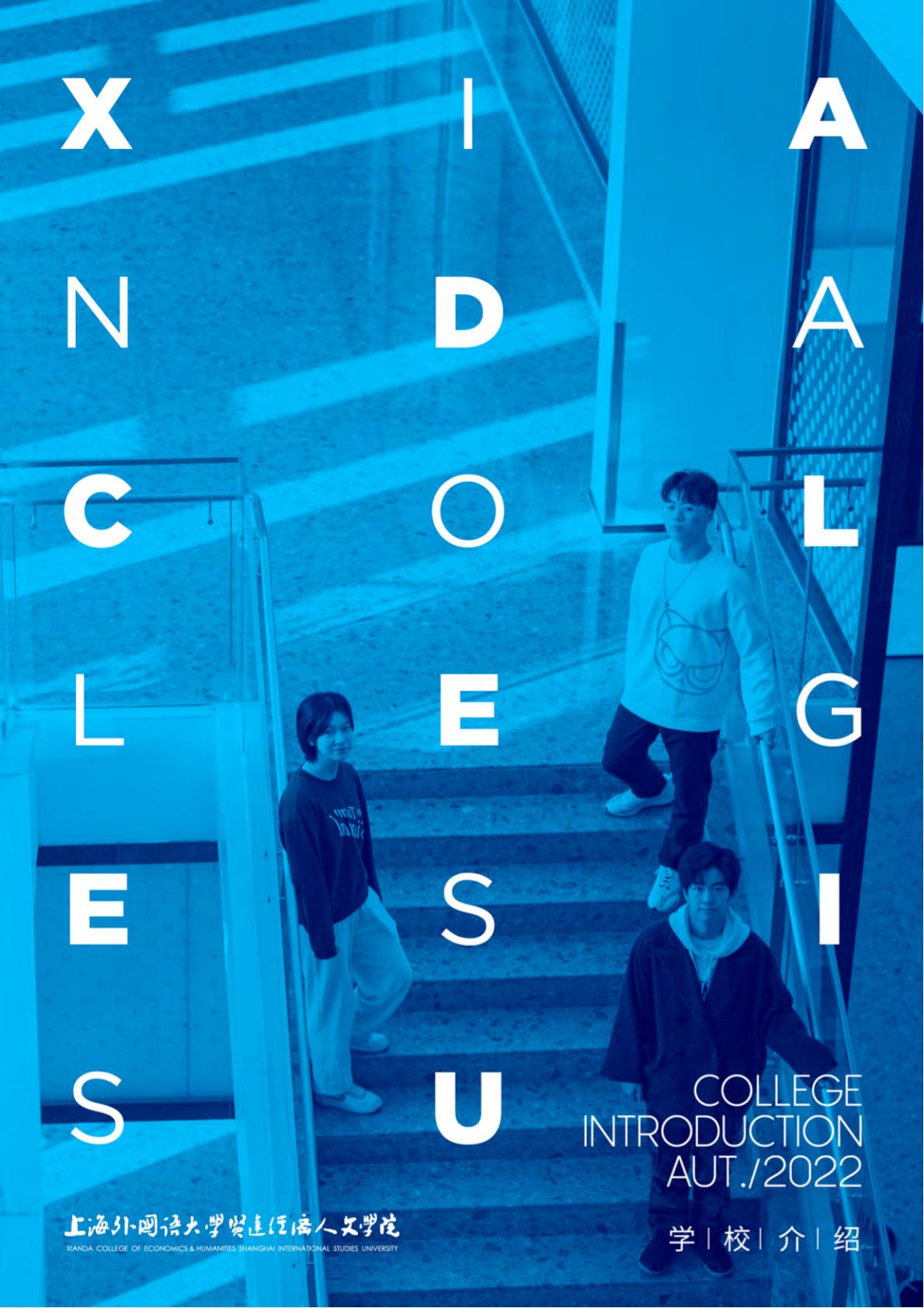 上海外国语大学贤达经济人文学院－2022年秋季招生简章